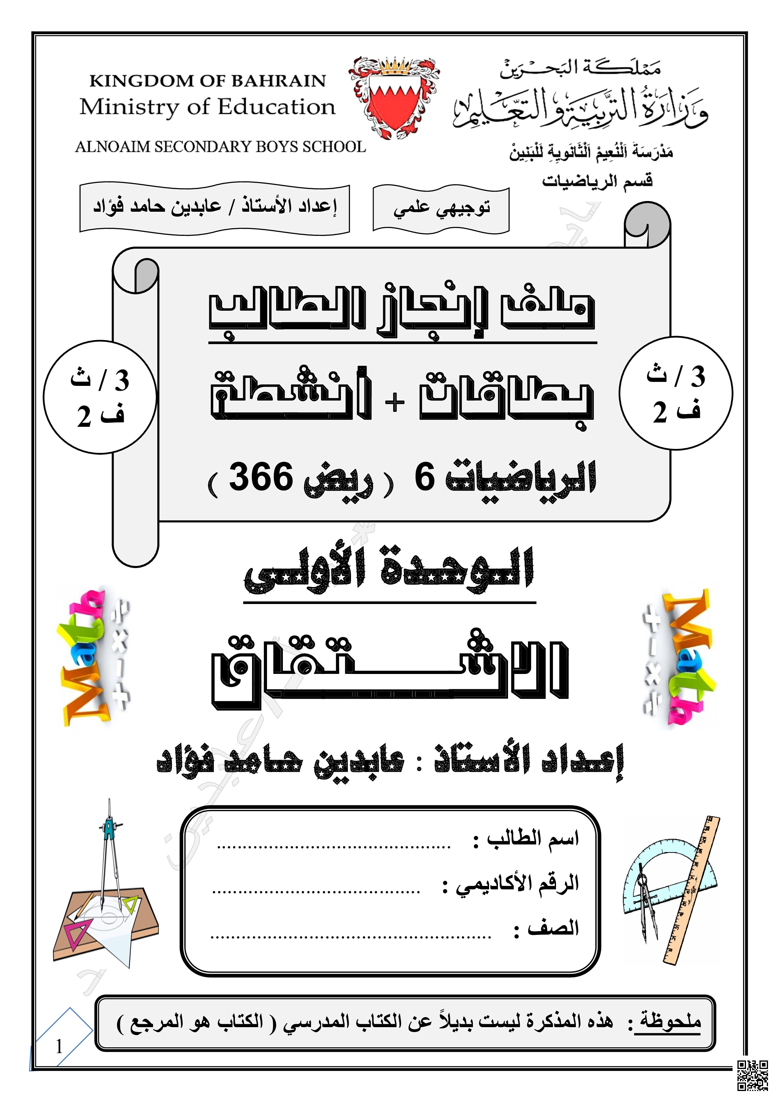 ملف إنجاز الطالب في مادة الرياضيات - رياضيات - الصف الصف الثالث الثانوي - الفصل الفصل الثاني