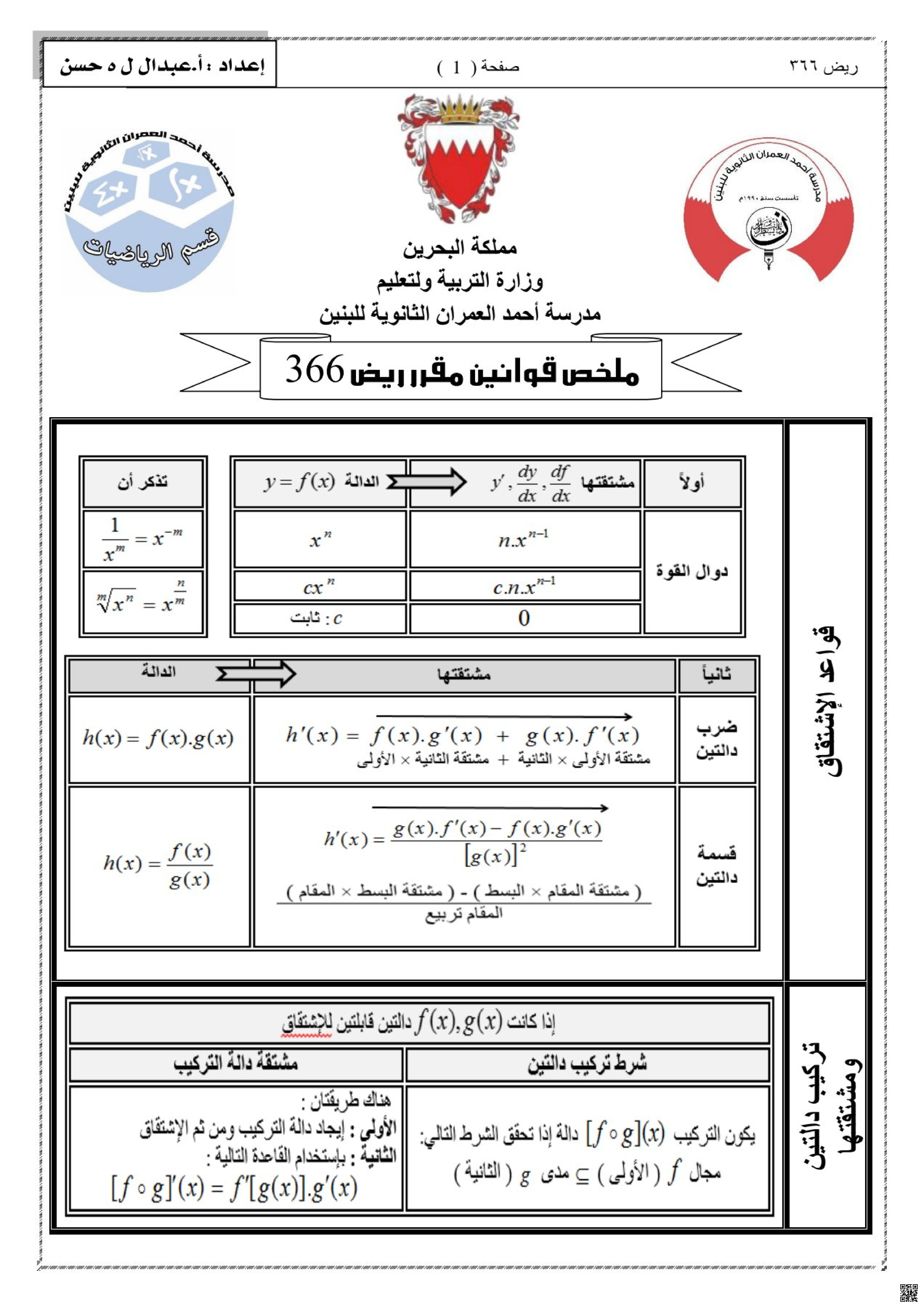 ملخص قوانين ريض 366 - رياضيات - الصف الصف الثالث الثانوي - الفصل الفصل الثاني