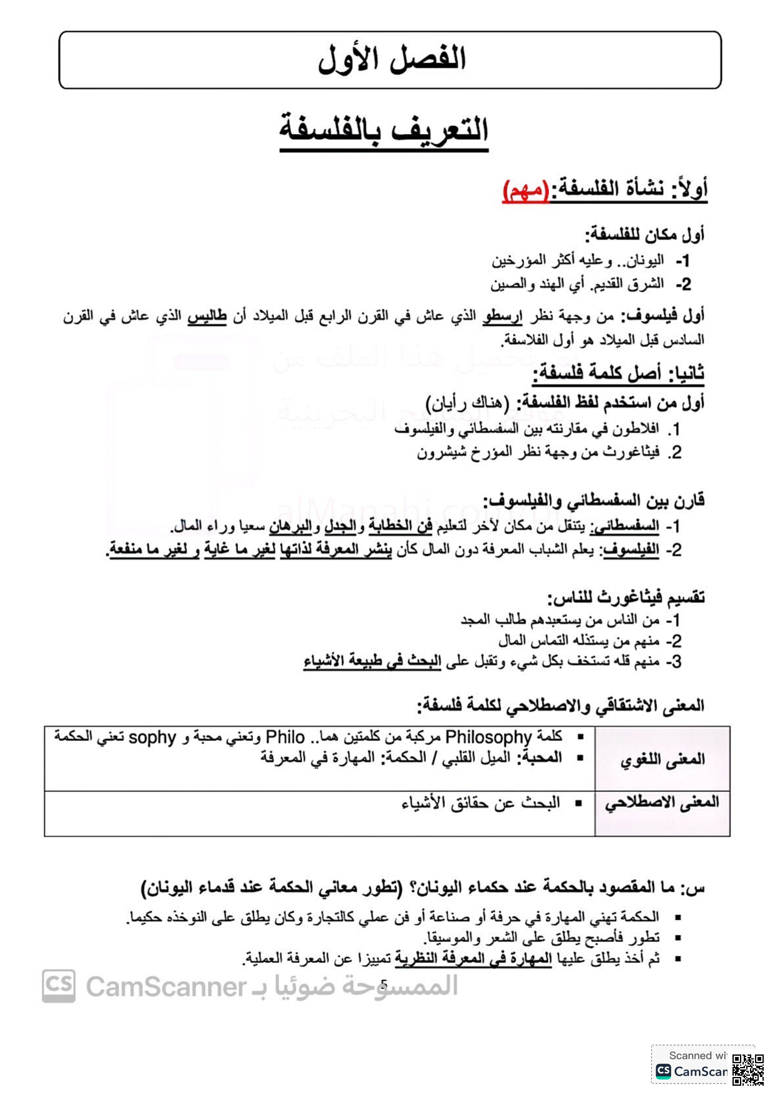 ملخص أنس 213 - إنسانيات - الصف الصف الثالث الثانوي - الفصل الفصل الثاني