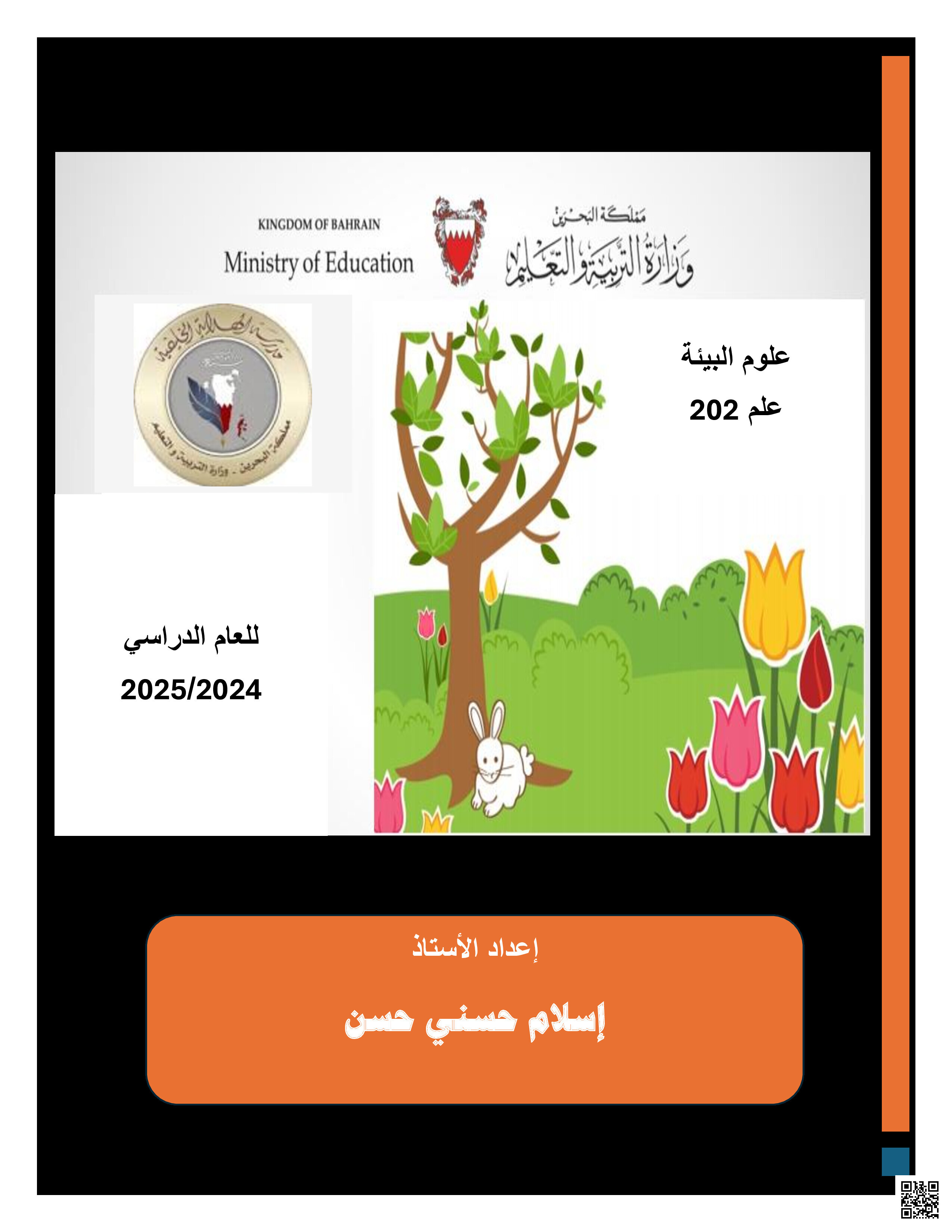مذكرة علم 202 - علوم - الصف الصف الثالث الثانوي - الفصل الفصل الثاني