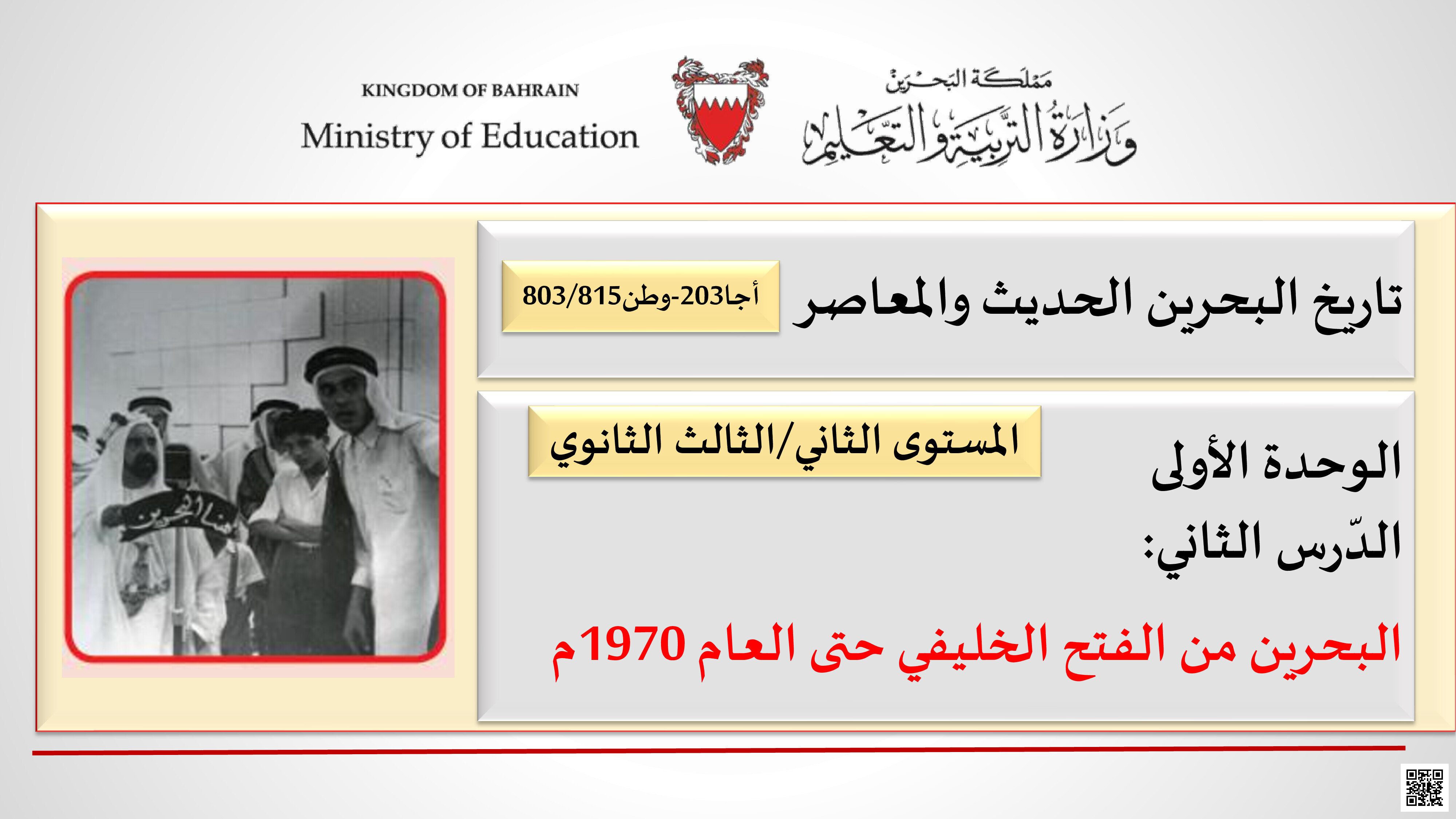 البحرين من الفتح الخليفي حتى 1970 - المواد الاجتماعية - الصف الصف الثالث الثانوي - الفصل الفصل الثاني