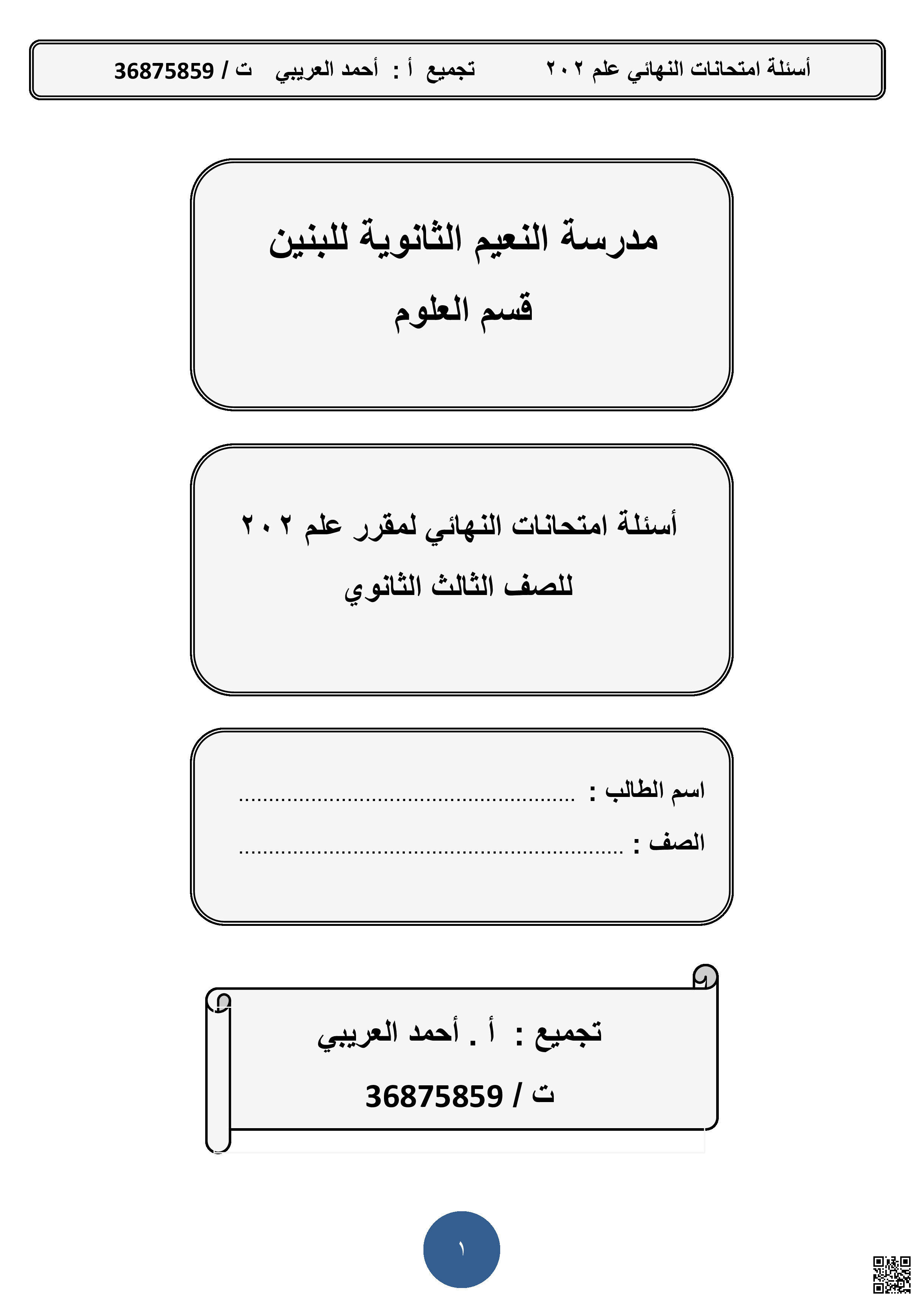 أسئلة النهائي مقرر علم 202 - علوم - الصف الصف الثالث الثانوي - الفصل الفصل الثاني