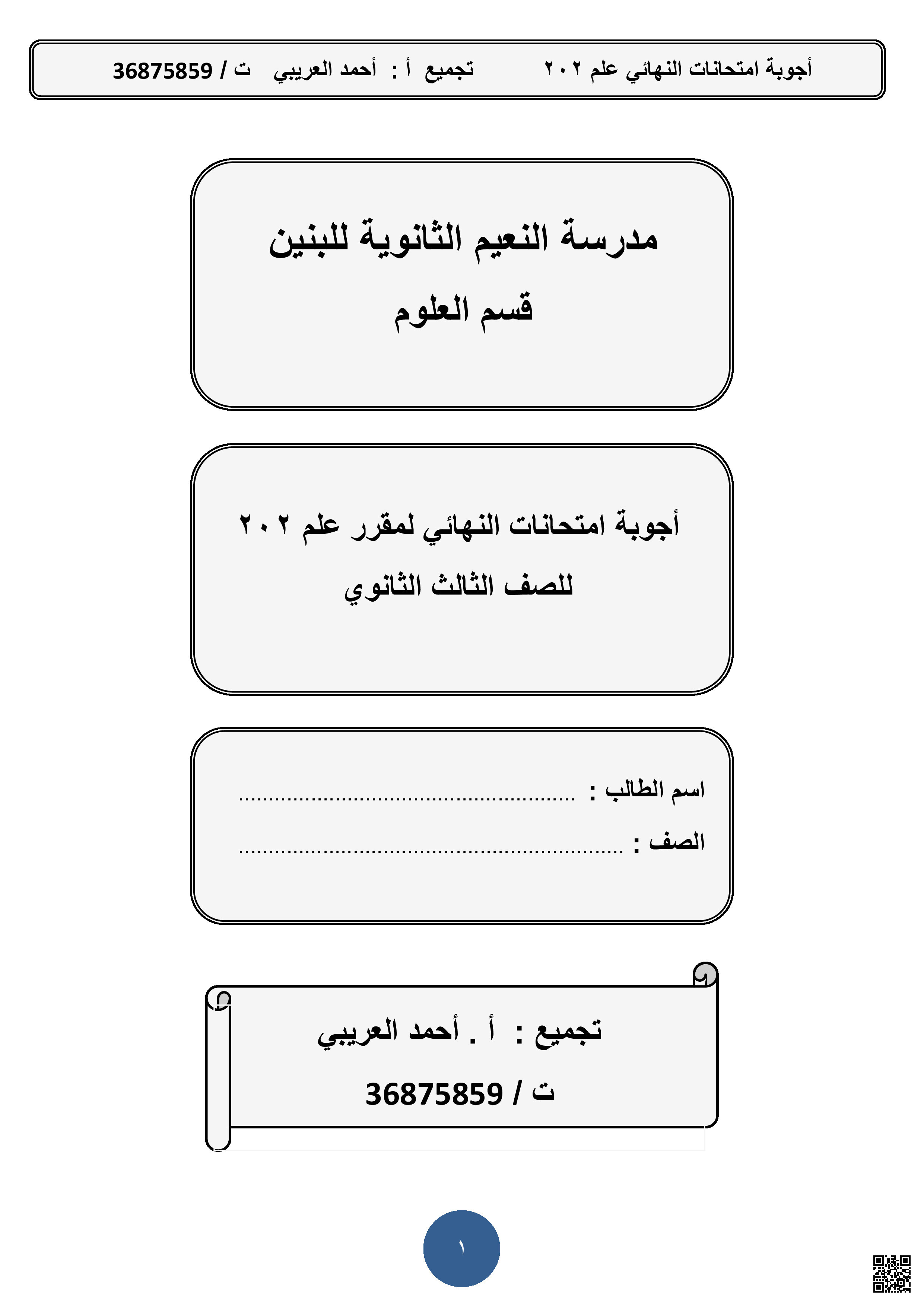 أجوبة النهائي علم 202 - علوم - الصف الصف الثالث الثانوي - الفصل الفصل الثاني