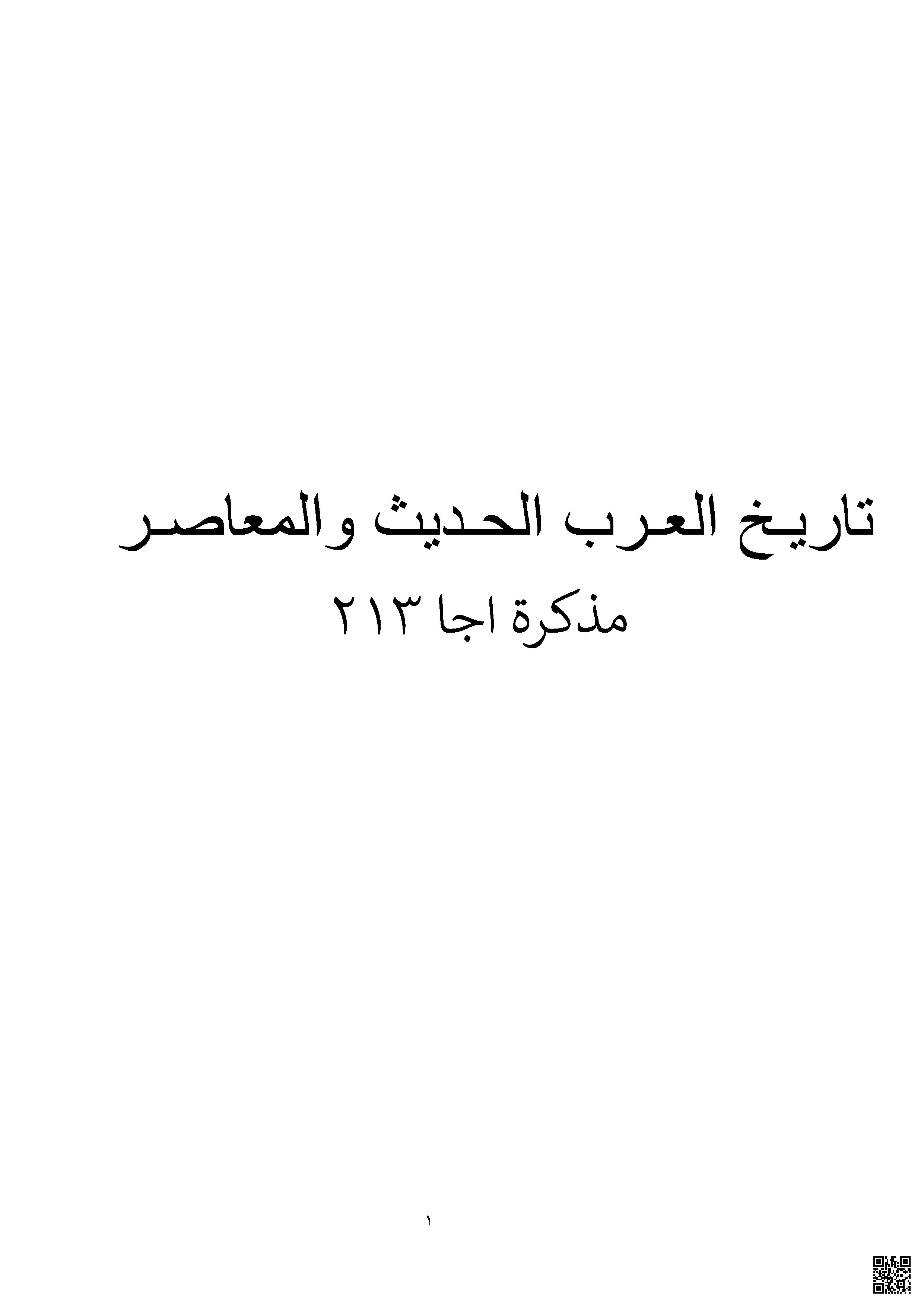 مذكرة أجا 213 تاريخ العرب الحديث و المعاصر - المواد الاجتماعية - الصف الصف الثالث الثانوي - الفصل الفصل الثاني