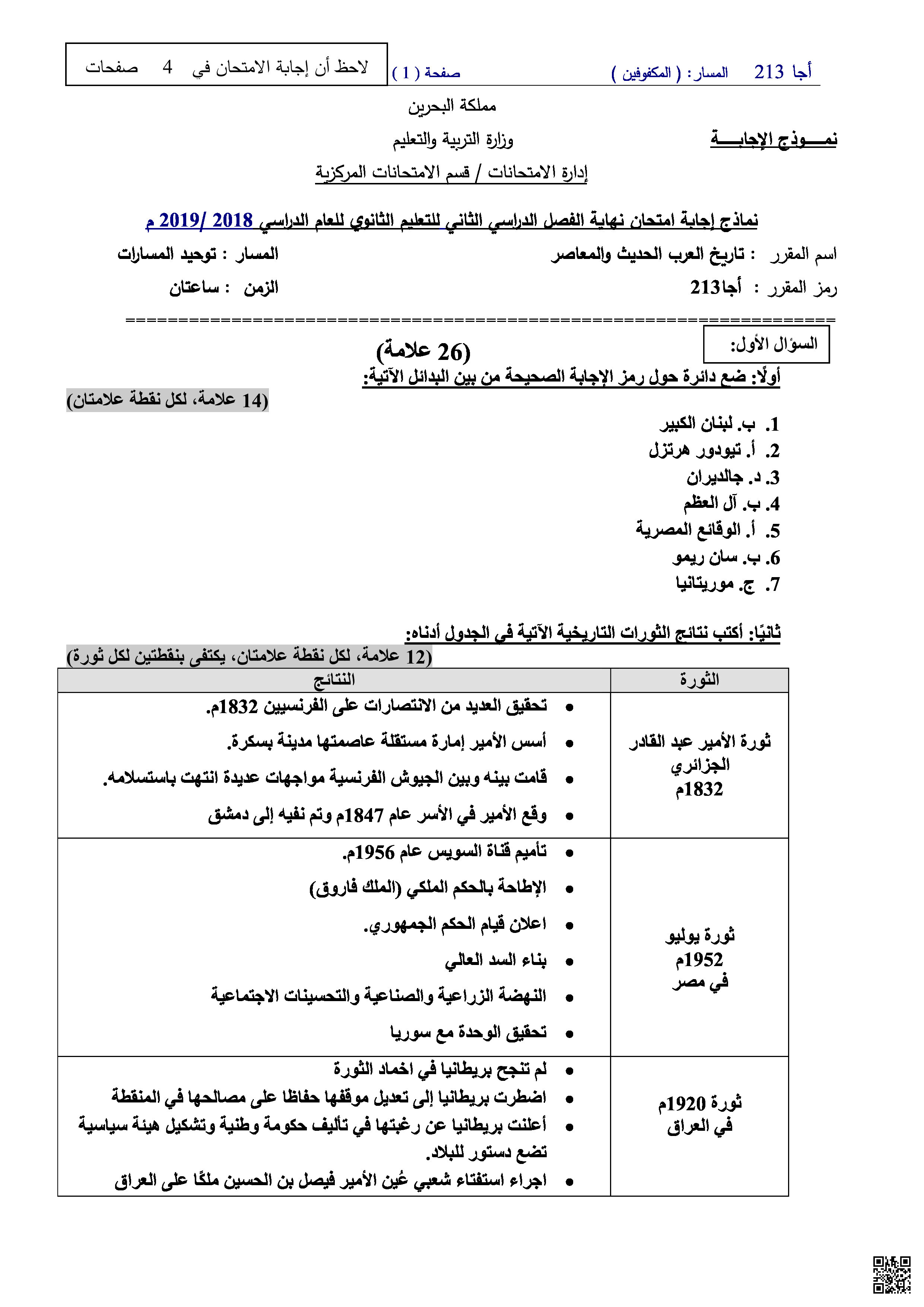 نموذج الإجابة لامتحان مقرر أجا 213 - المواد الاجتماعية - الصف الصف الثالث الثانوي - الفصل الفصل الثاني
