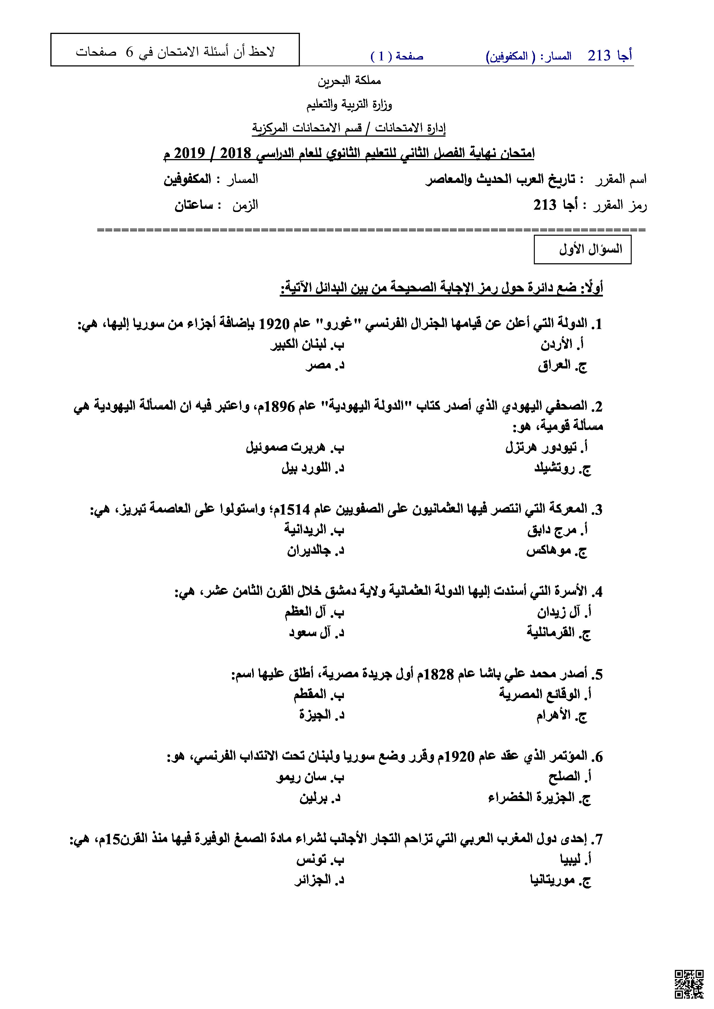 نموذج امتحان مقرر أجا ر213 - المواد الاجتماعية - الصف الصف الثالث الثانوي - الفصل الفصل الثاني