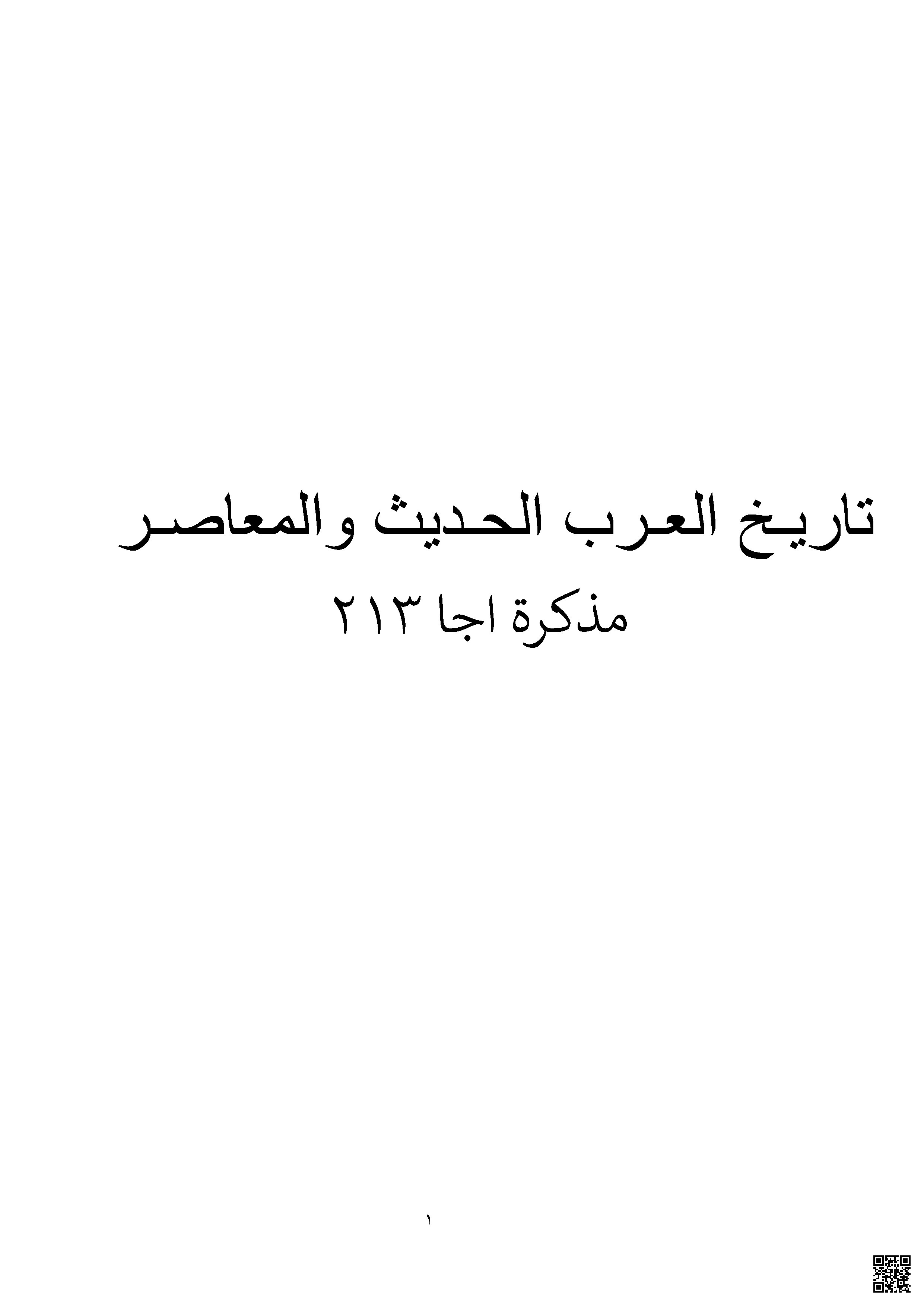 مذكرة أجا 213 - المواد الاجتماعية - الصف الصف الثالث الثانوي - الفصل الفصل الثاني