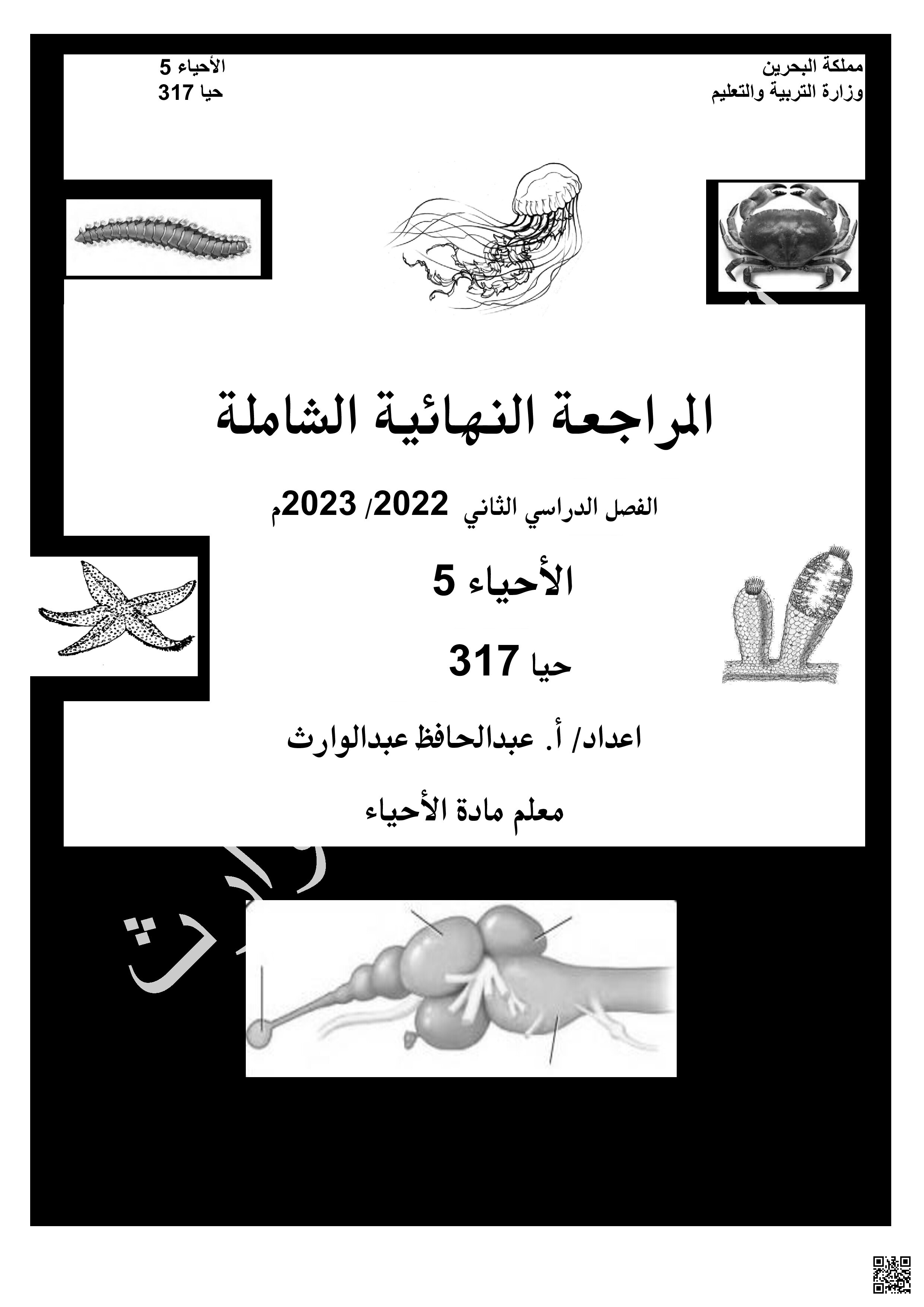 المراجعة النهائية الشاملة لمقرر حيا 317 - أحياء - الصف الصف الثالث الثانوي - الفصل الفصل الثاني
