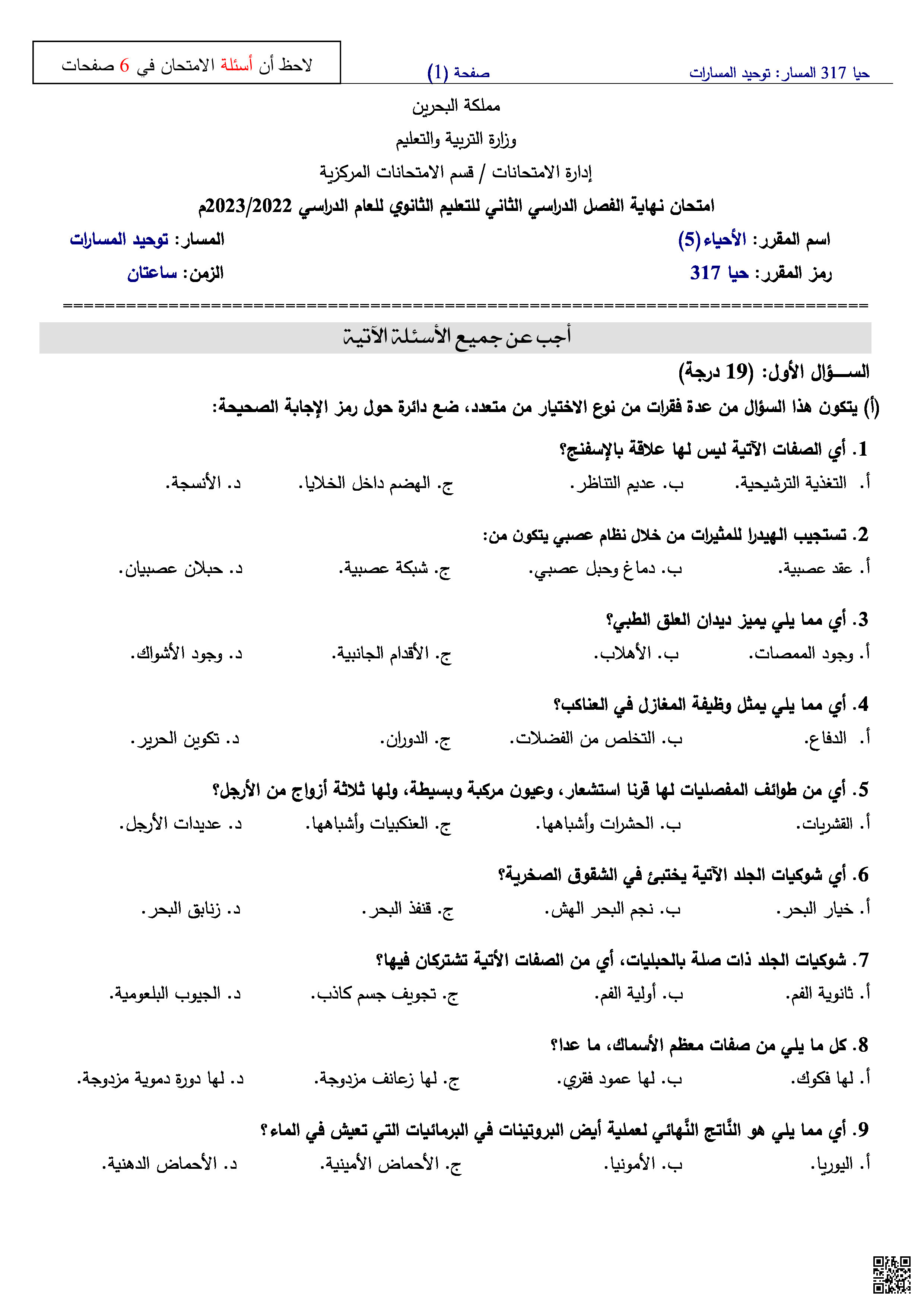 تجميعة اختبارات حيا 317 - أحياء - الصف الصف الثالث الثانوي - الفصل الفصل الثاني