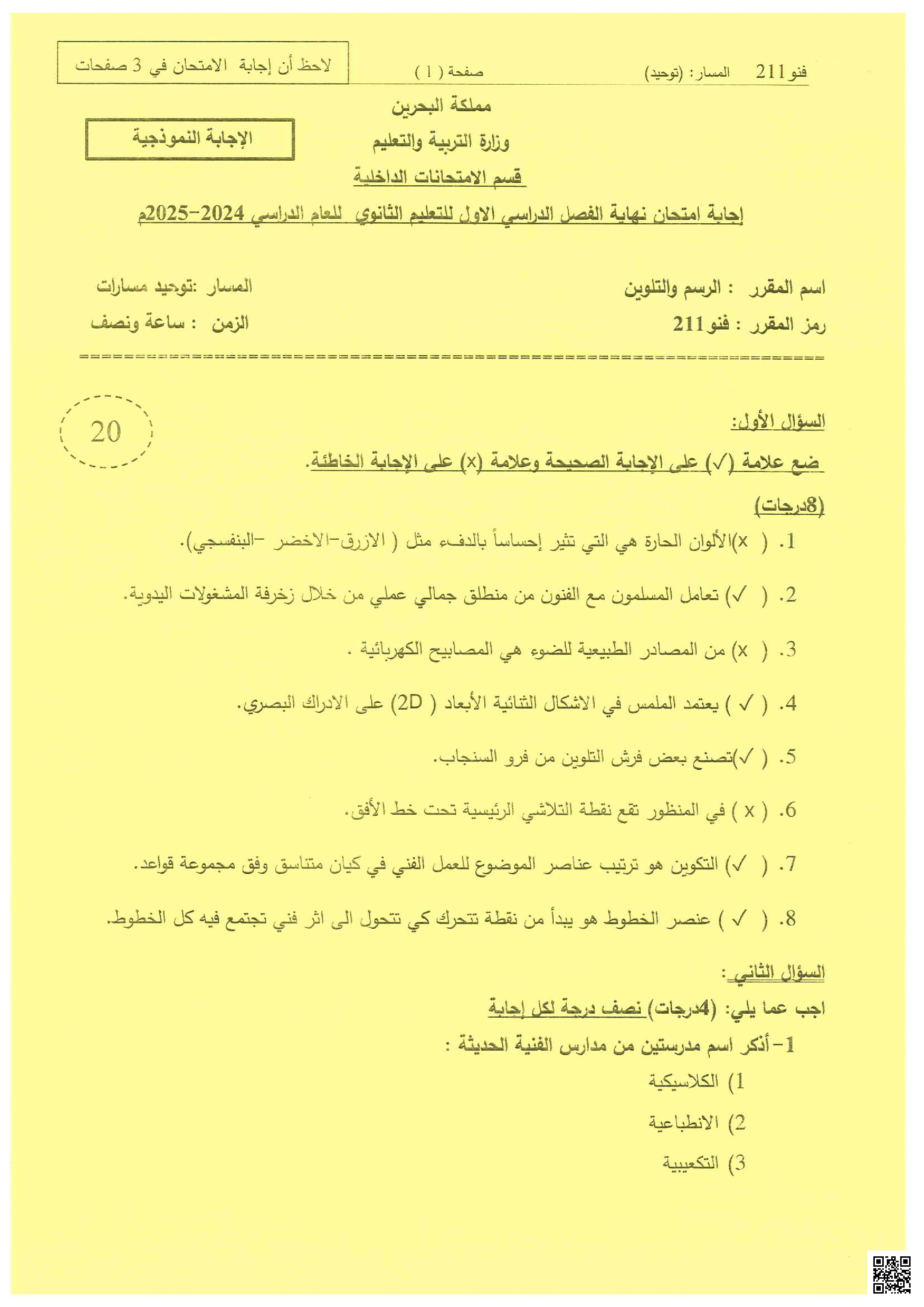 تجميعة الإجابات النموذجية لامتحانات نهاية الفصل الثاني مقرر فن 211 - تصميم - الصف الصف الثالث الثانوي - الفصل الفصل الثاني