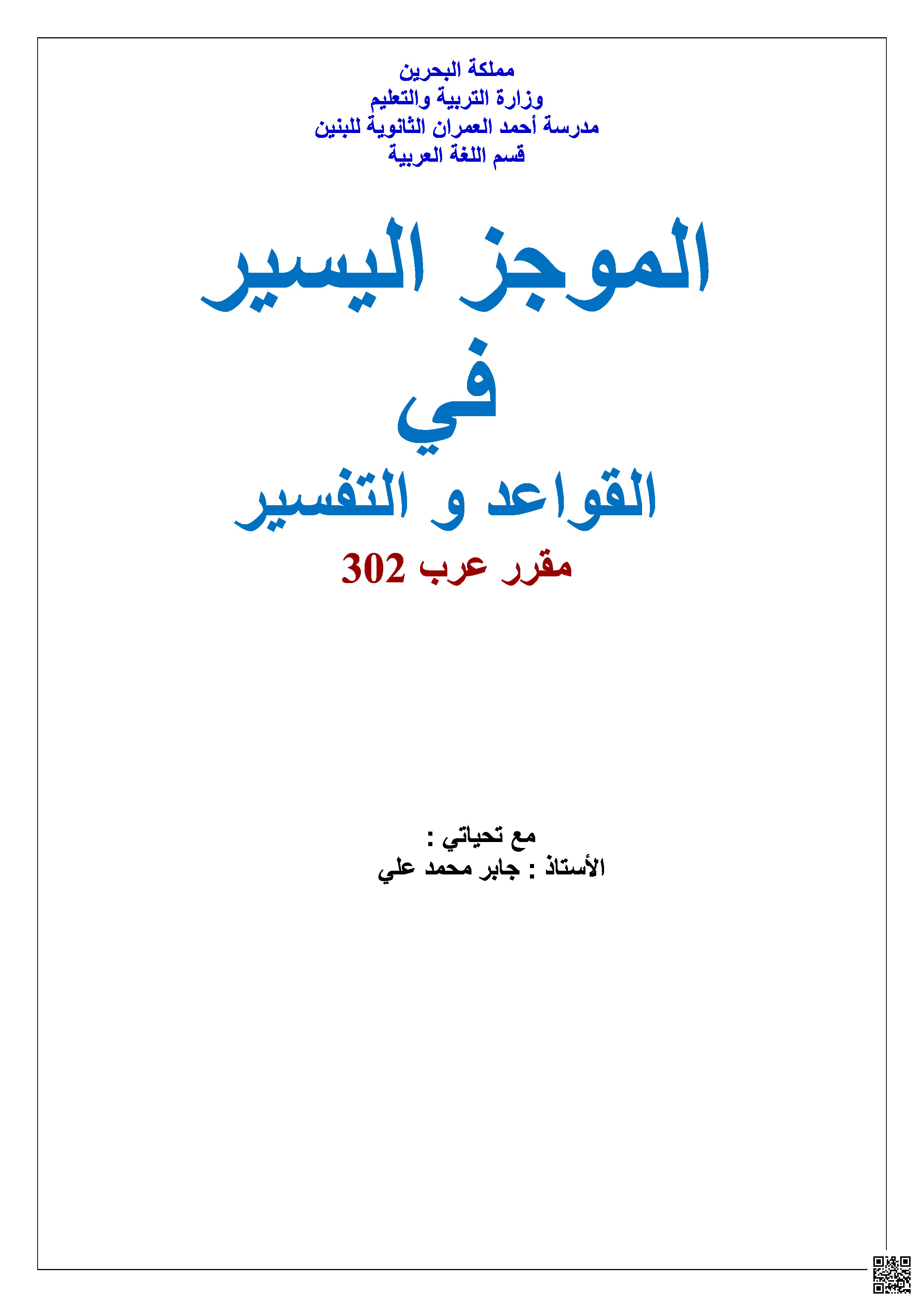 الموجز اليسير في القواعد و التفسير - لغة عربية - الصف الصف الثالث الثانوي - الفصل الفصل الثاني