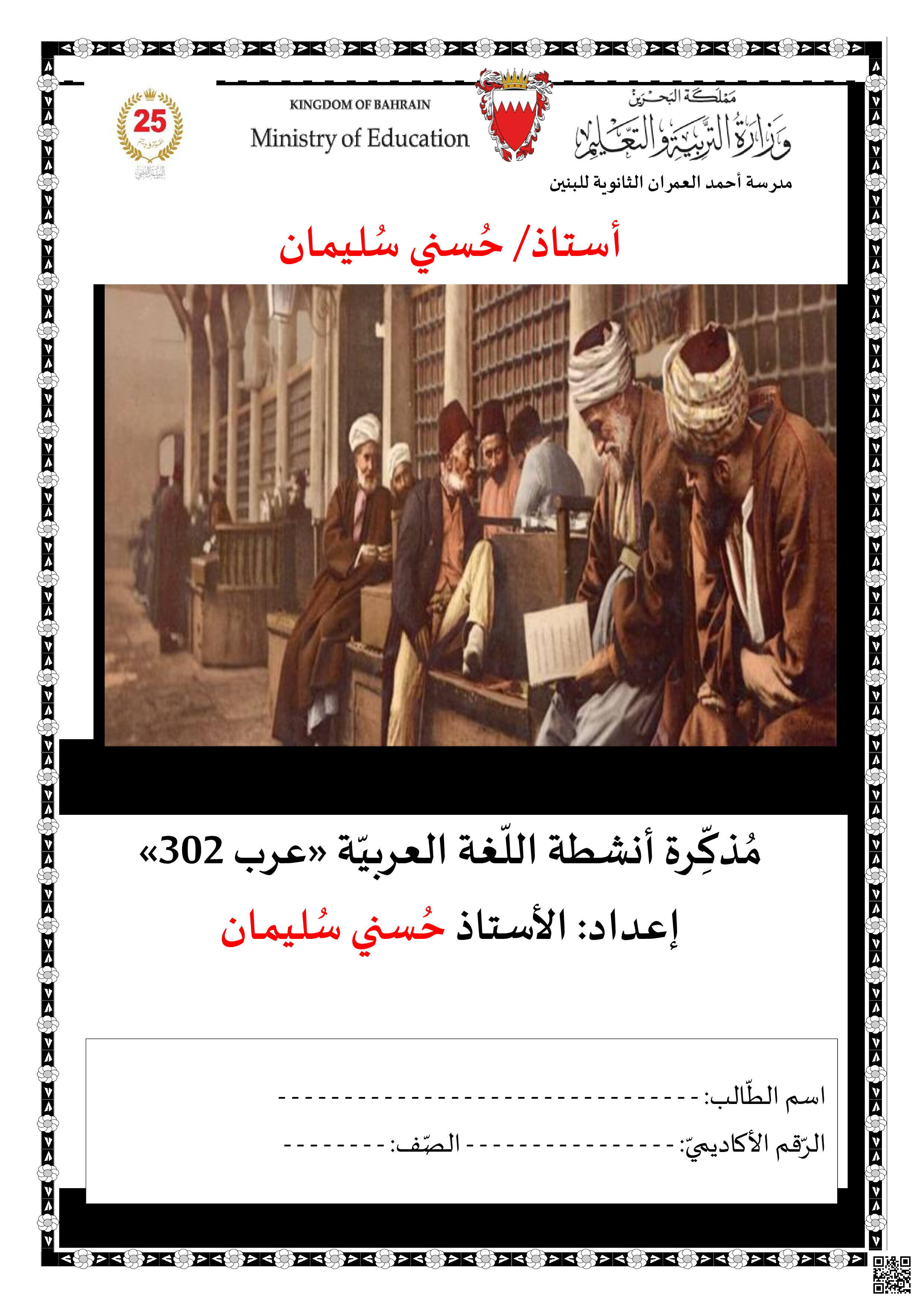 مذكرة اللغة العربية انشطة عرب 302 - لغة عربية - الصف الصف الثالث الثانوي - الفصل الفصل الثاني