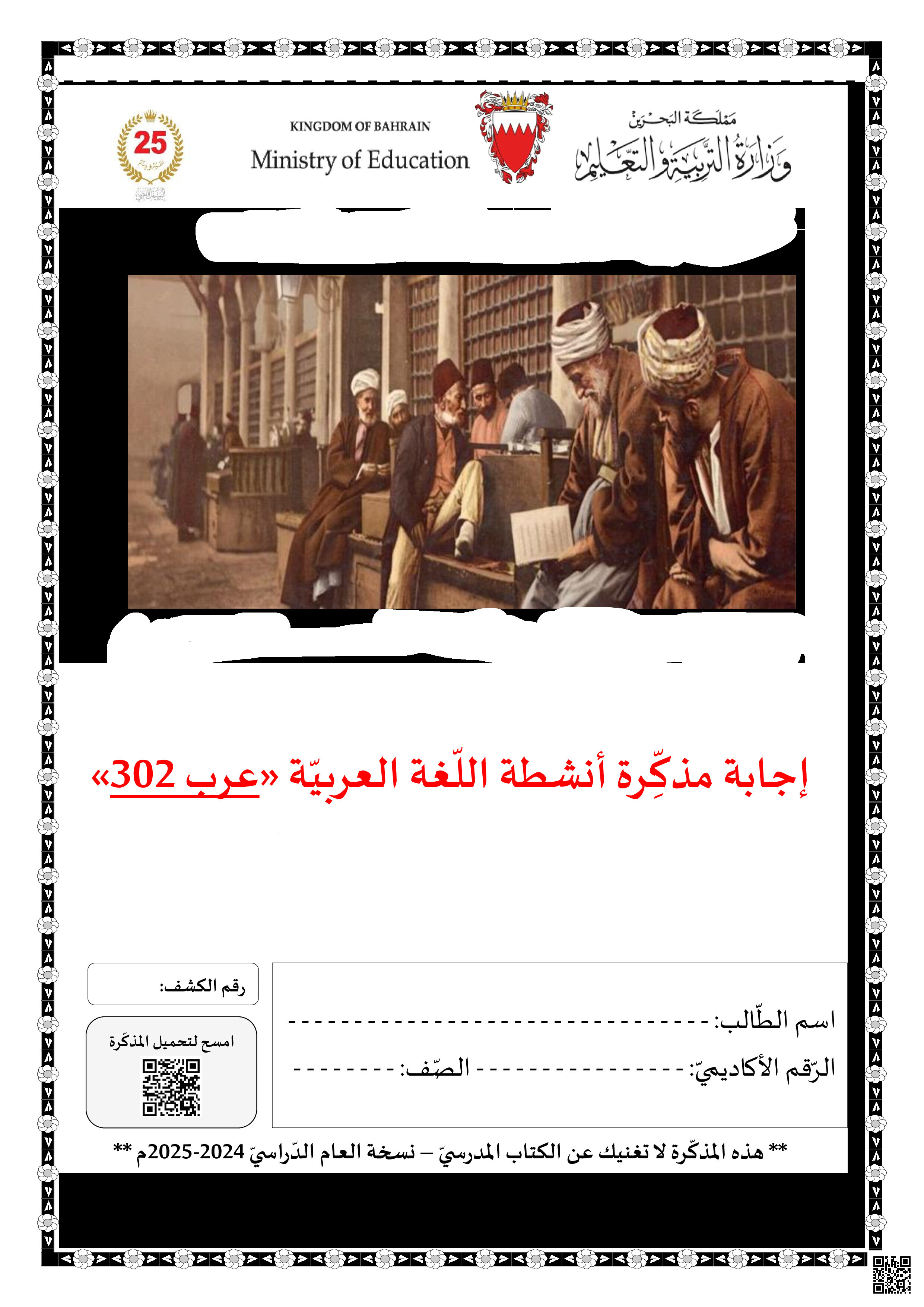 إجابة مذكرة اللغة العربية انشطة عرب 302 - لغة عربية - الصف الصف الثالث الثانوي - الفصل الفصل الثاني