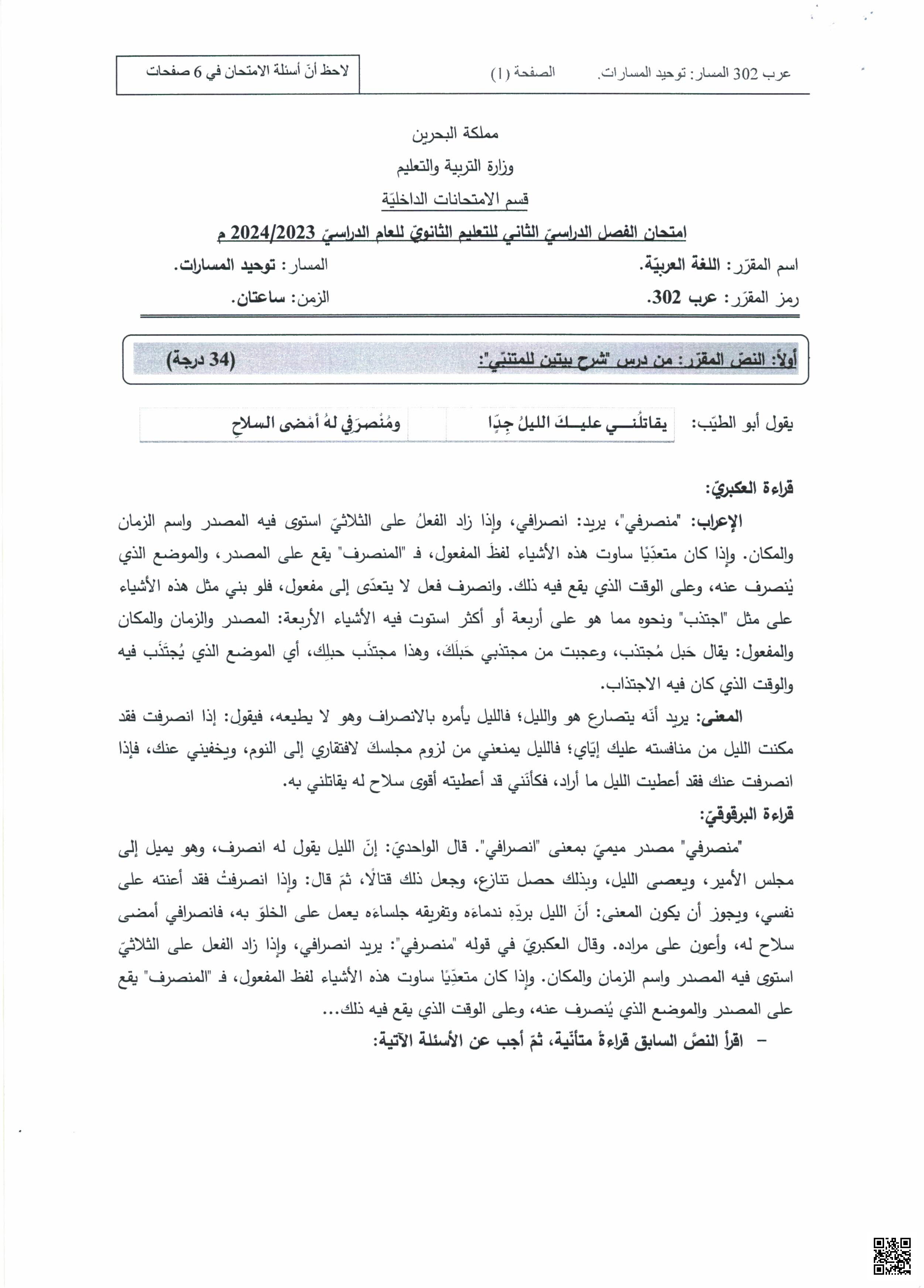 امتحان نهاية الفصل الثاني - لغة عربية - الصف الصف الثالث الثانوي - الفصل الفصل الثاني