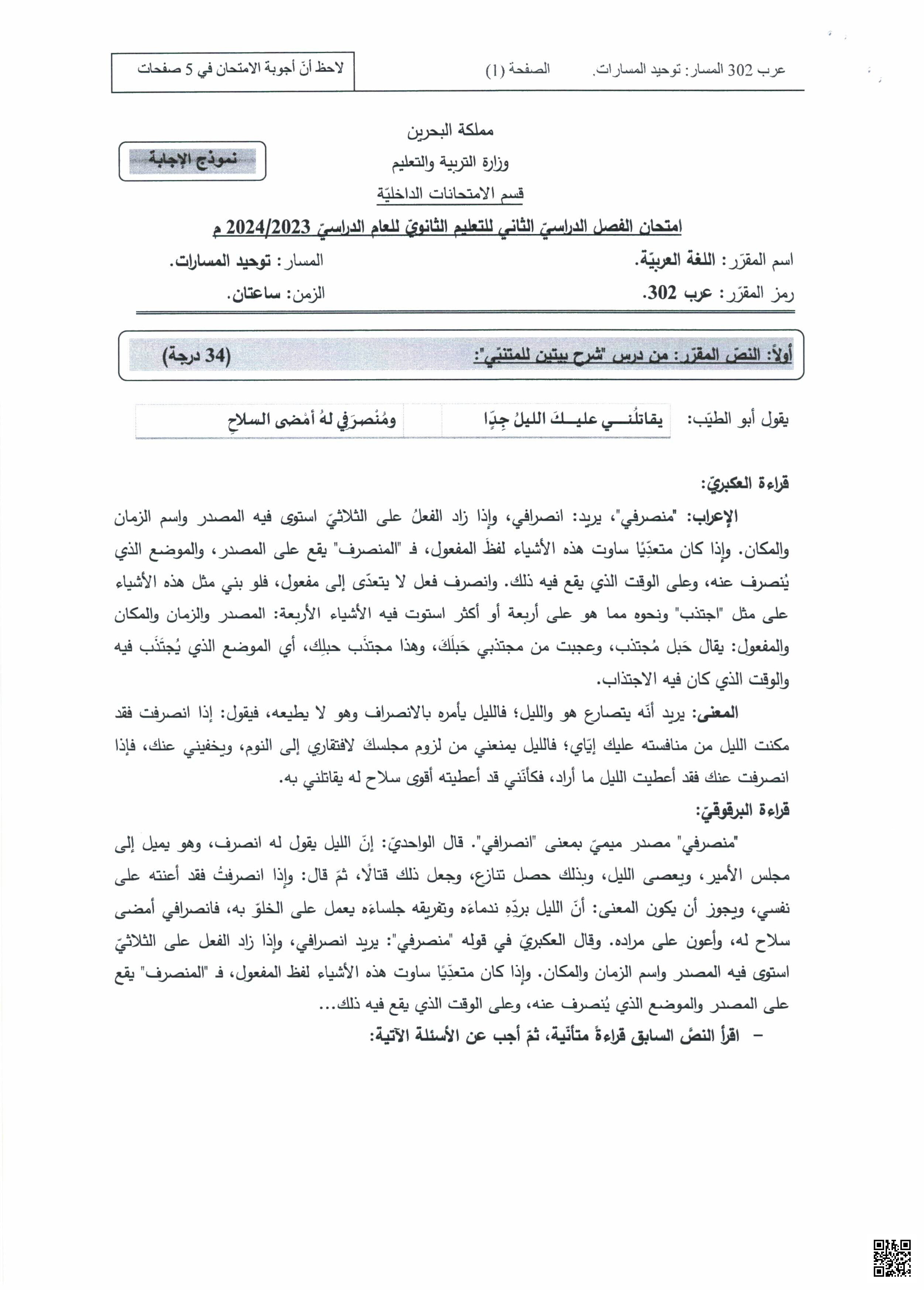 نموذج امتحاني لغة عربية - لغة عربية - الصف الصف الثالث الثانوي - الفصل الفصل الثاني