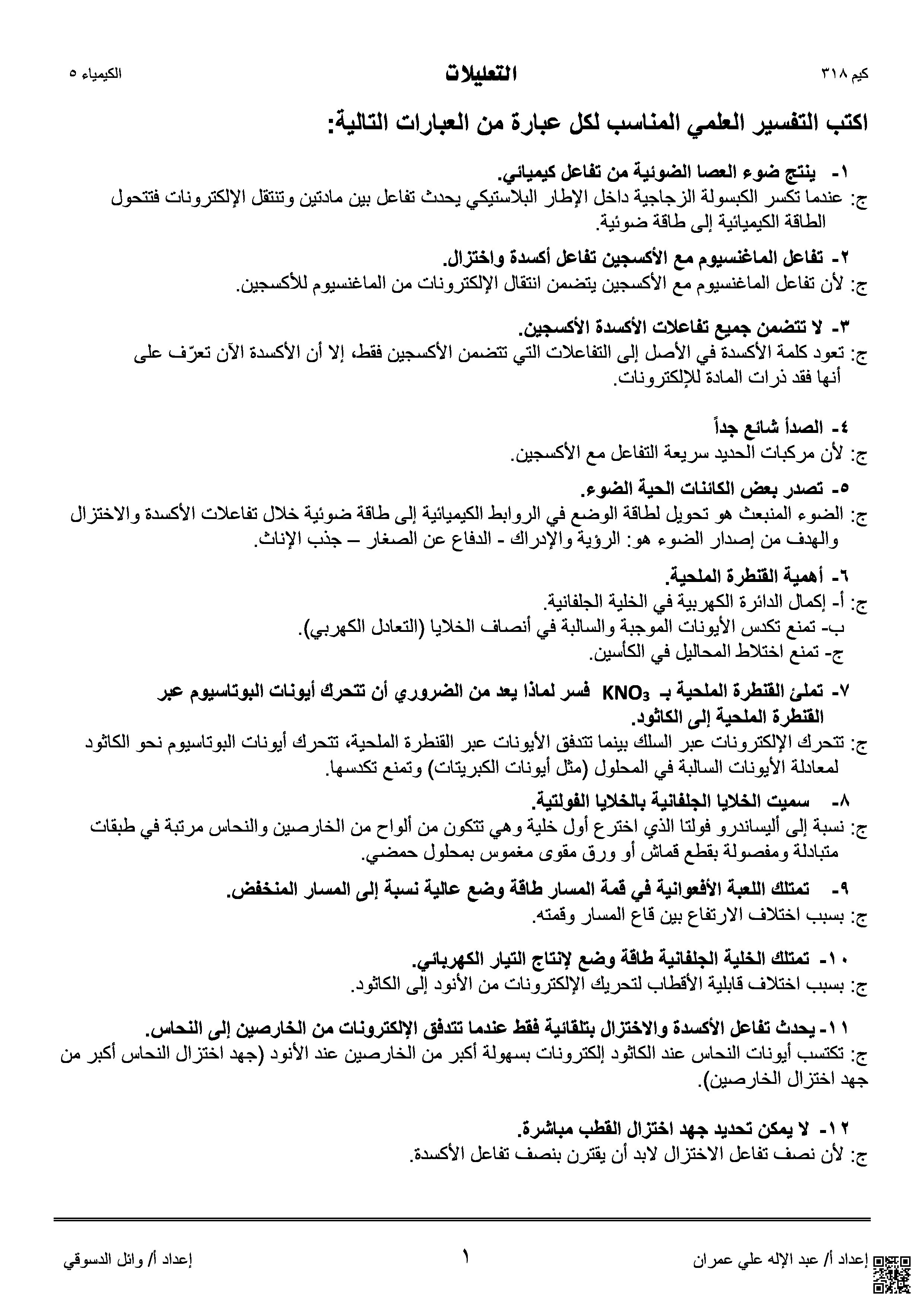 تعليلات كيم 318 - كيمياء - الصف الصف الثالث الثانوي - الفصل الفصل الثاني
