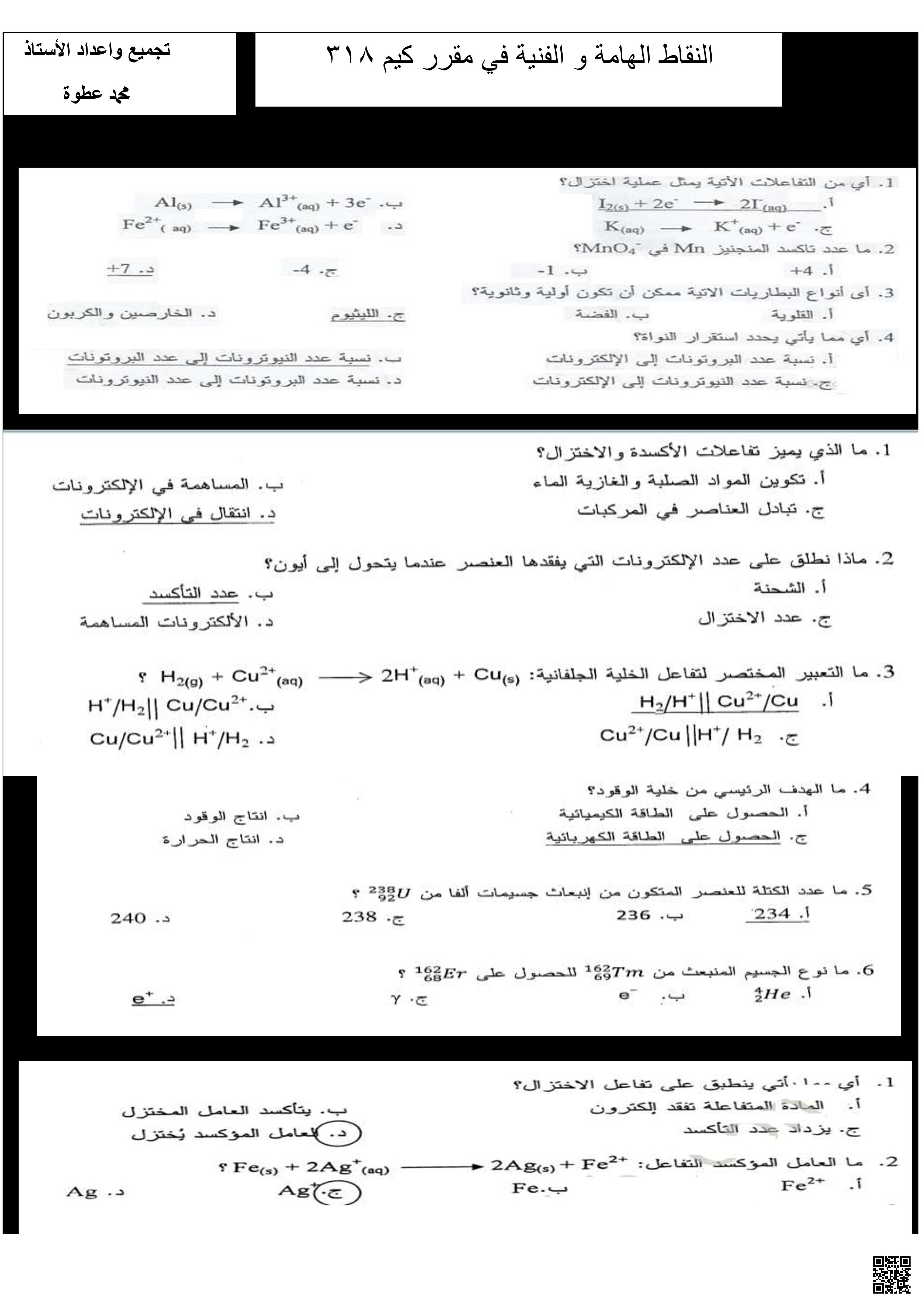 النقاط الهامة و الفنية في مقرر كيم 318 - كيمياء - الصف الصف الثالث الثانوي - الفصل الفصل الثاني