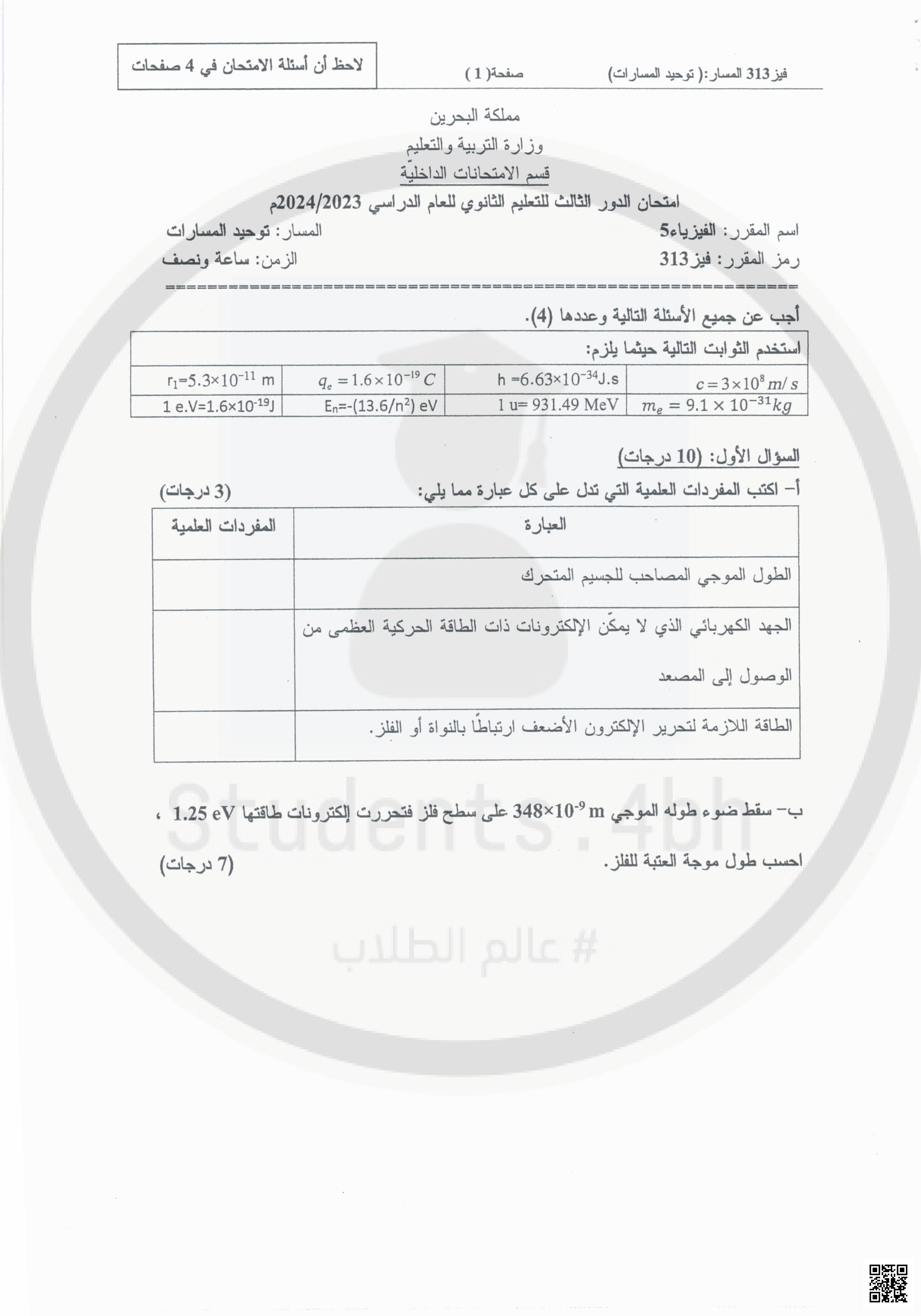 نموذج امتحان نهائي 312 - فيزياء - الصف الصف الثالث الثانوي - الفصل الفصل الثاني