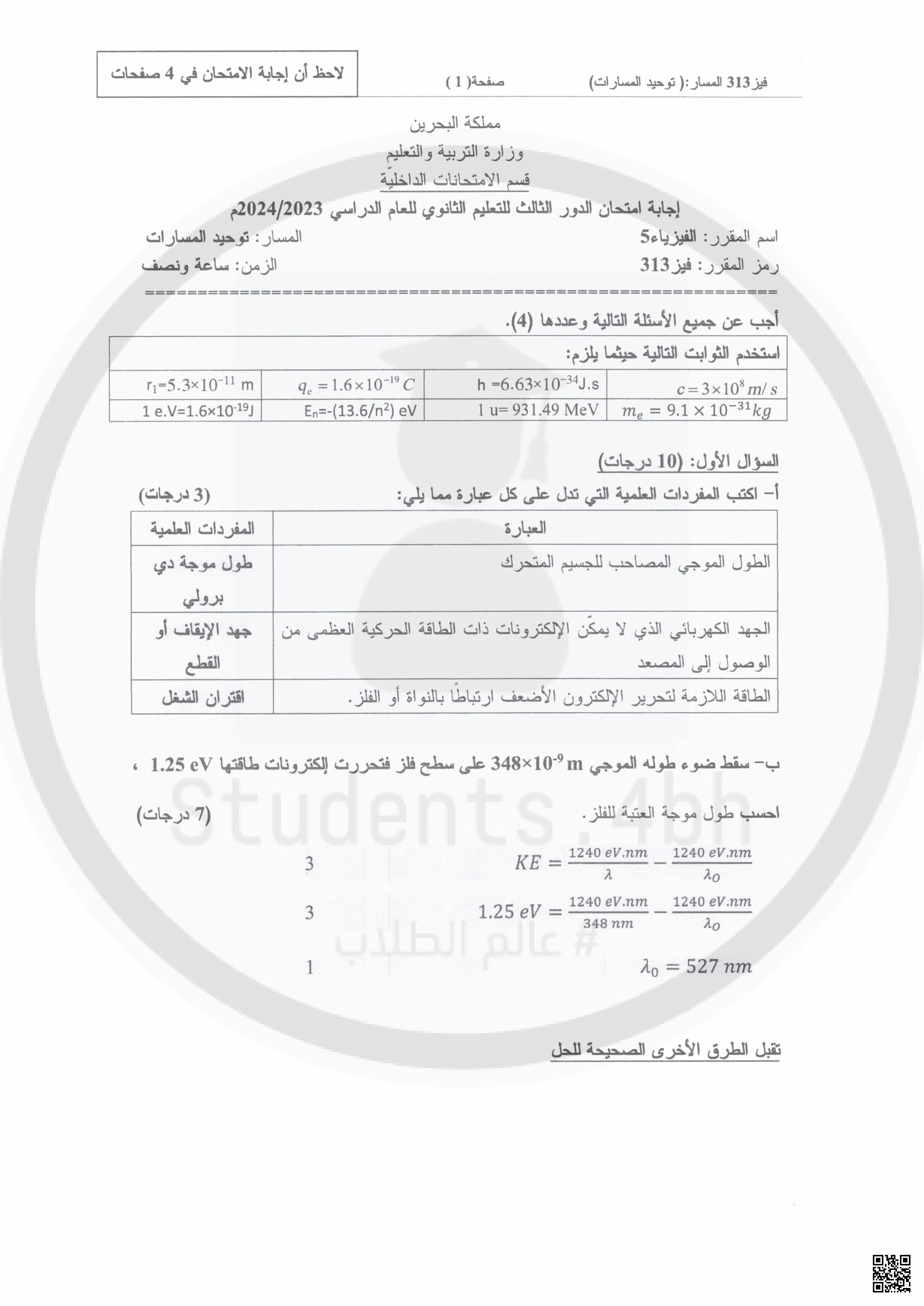 إجابة امتحان نهاية الفصل الثاني - فيزياء - الصف الصف الثالث الثانوي - الفصل الفصل الثاني
