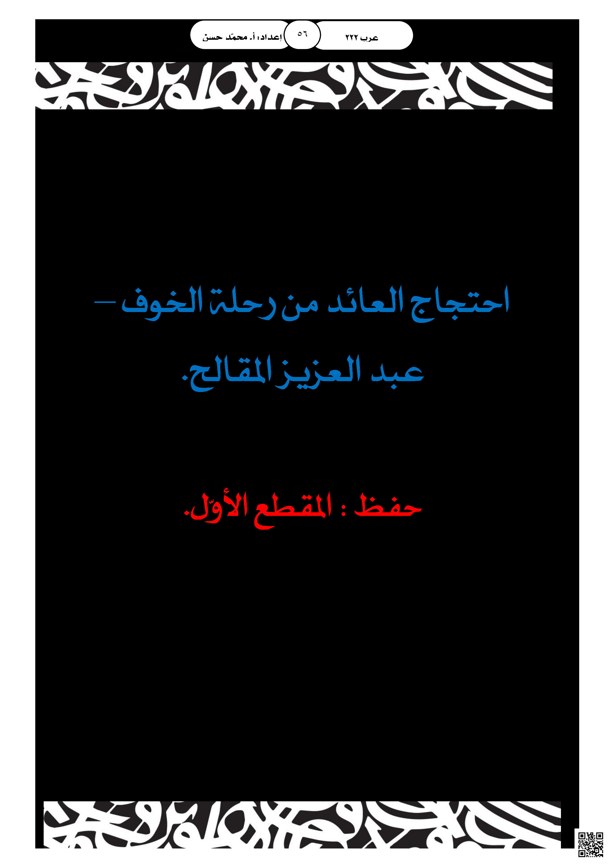 حل الدرس السابع احتجاج العائد من رحلة الخوف - لغة عربية - الصف الصف الثالث الثانوي - الفصل الفصل الثاني