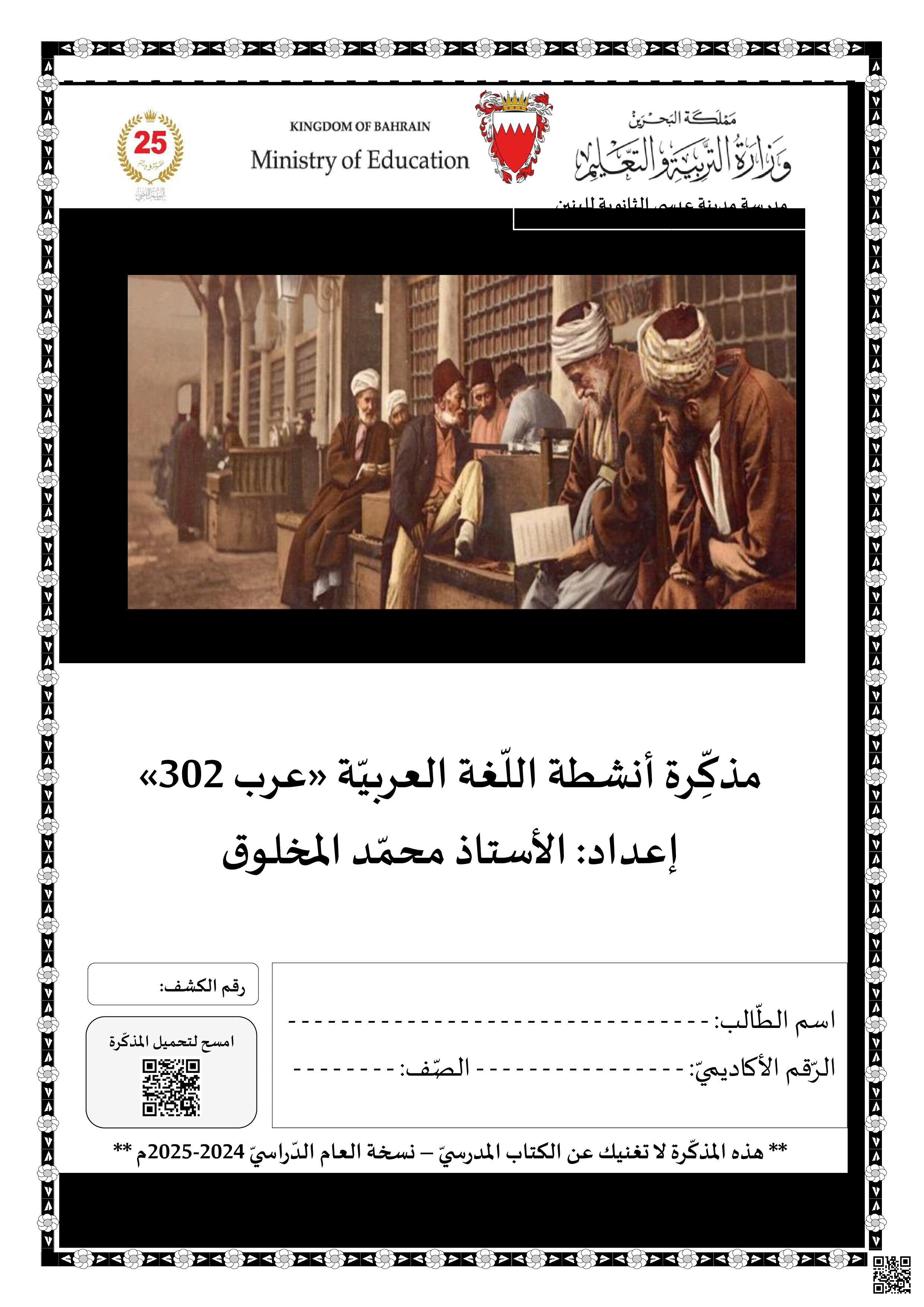 مذكرة عرب 302 - لغة عربية - الصف الصف الثالث الثانوي - الفصل الفصل الثاني