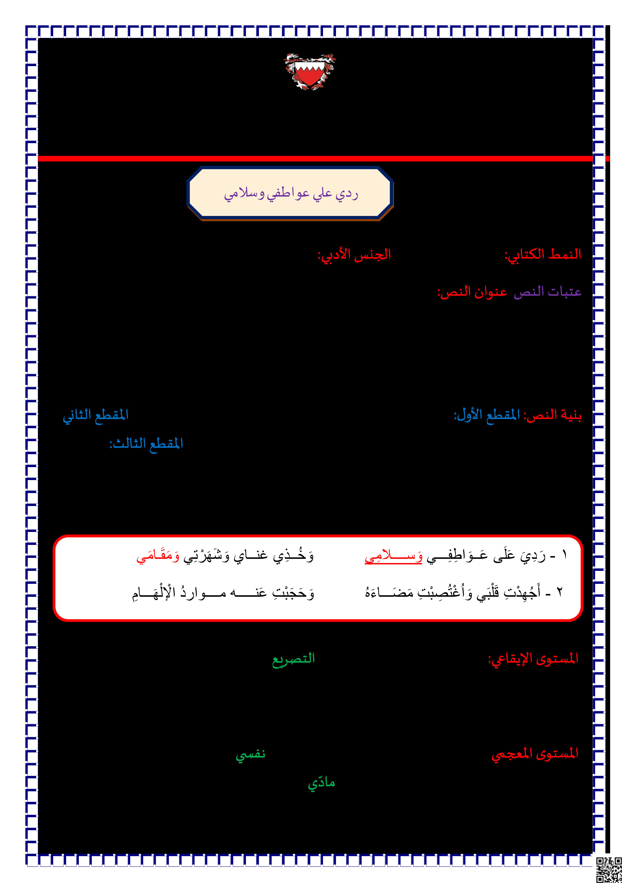 تحليل و شرح نص ردّي عليّ عواطفي وسلامي - لغة عربية - الصف الصف الثالث الثانوي - الفصل الفصل الثاني