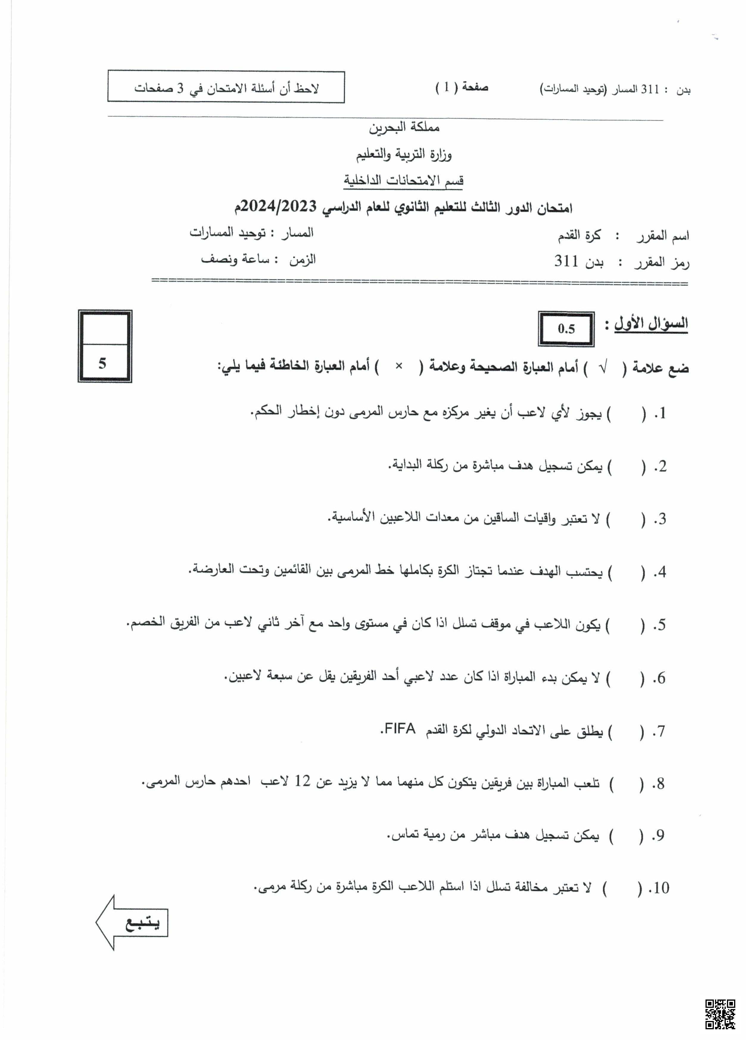 امتحان نهاية الفصل الثاني - بدن - الصف الصف الثالث الثانوي - الفصل الفصل الثاني