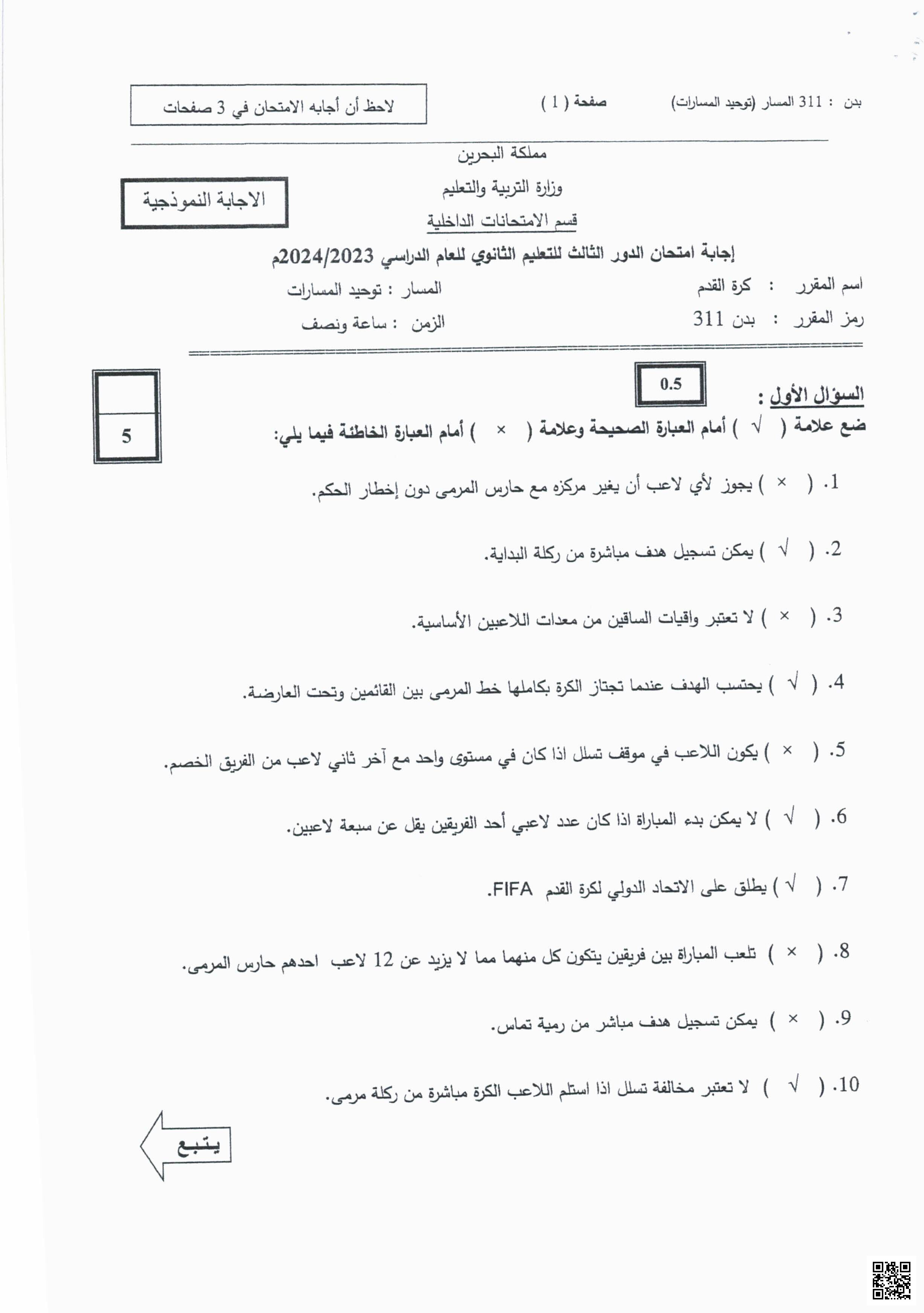 إجابة امتحان نهاية الفصل الثاني - بدن - الصف الصف الثالث الثانوي - الفصل الفصل الثاني