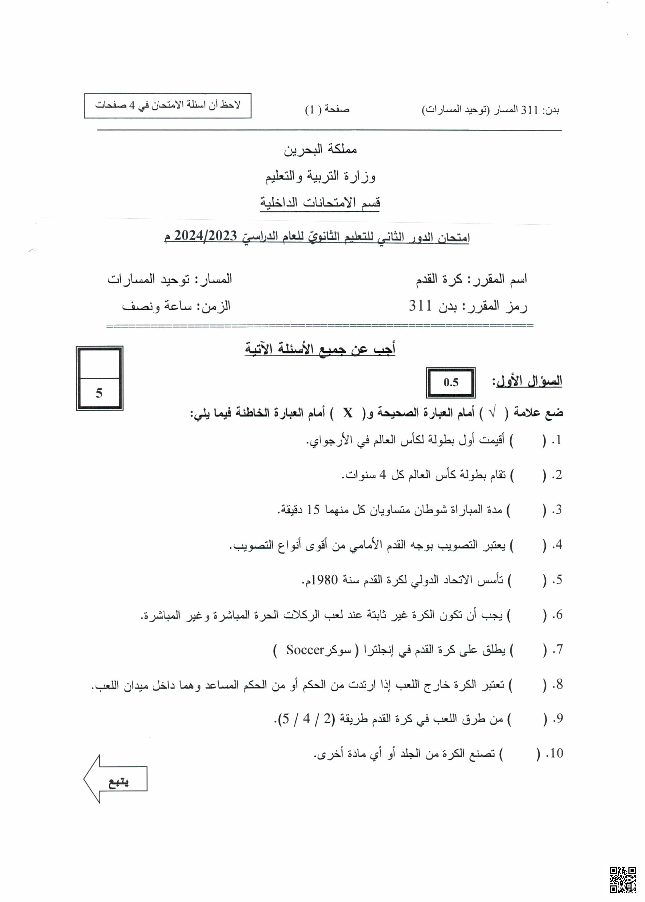 امتحان نهاية الدور الثاني - بدن - الصف الصف الثالث الثانوي - الفصل الفصل الثاني
