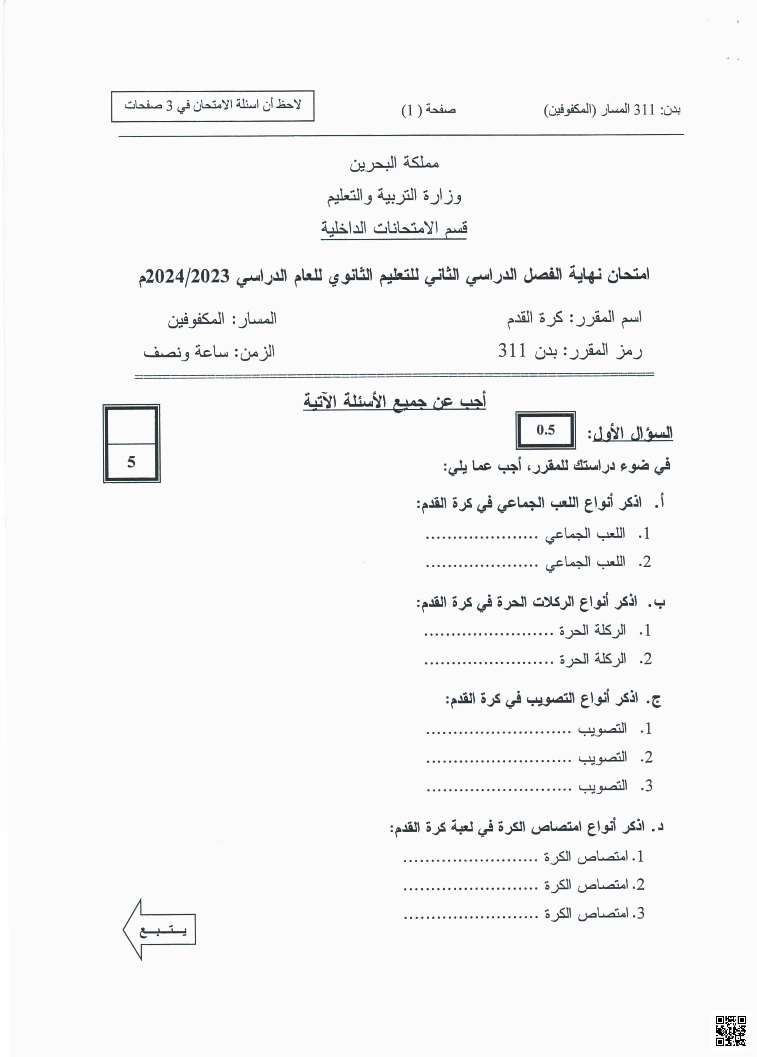 نموذج امتحان نهاية الفصل الثاني - بدن - الصف الصف الثالث الثانوي - الفصل الفصل الثاني