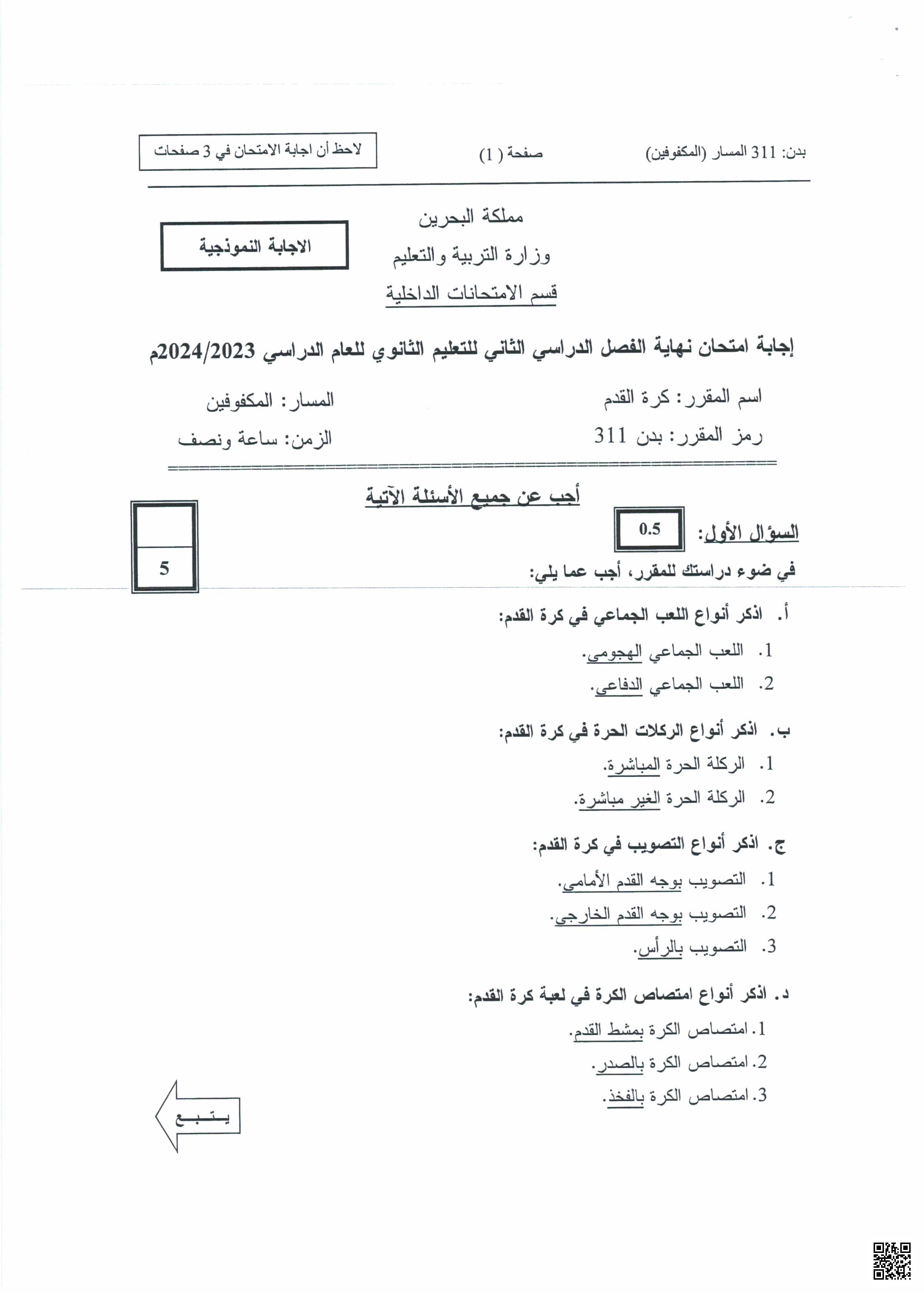 نموذج إجابة امتحان نهاية الفصل الثاني - بدن - الصف الصف الثالث الثانوي - الفصل الفصل الثاني