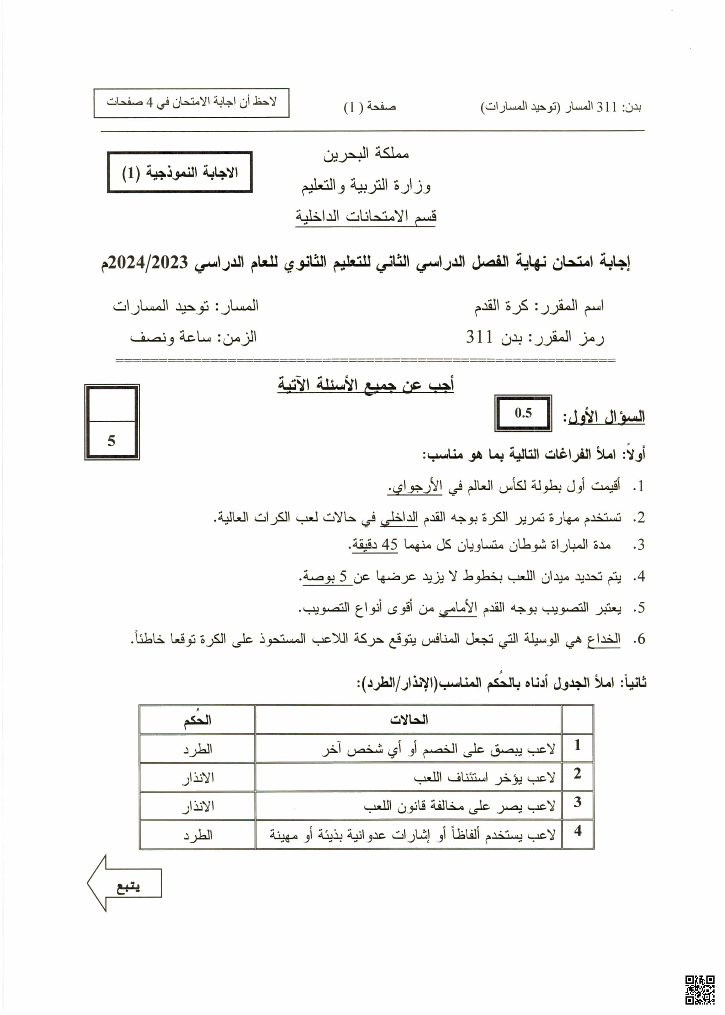 إجابة امتحان نهاية الفصل الثاني بدن 311 كرة القدم - بدن - الصف الصف الثالث الثانوي - الفصل الفصل الثاني