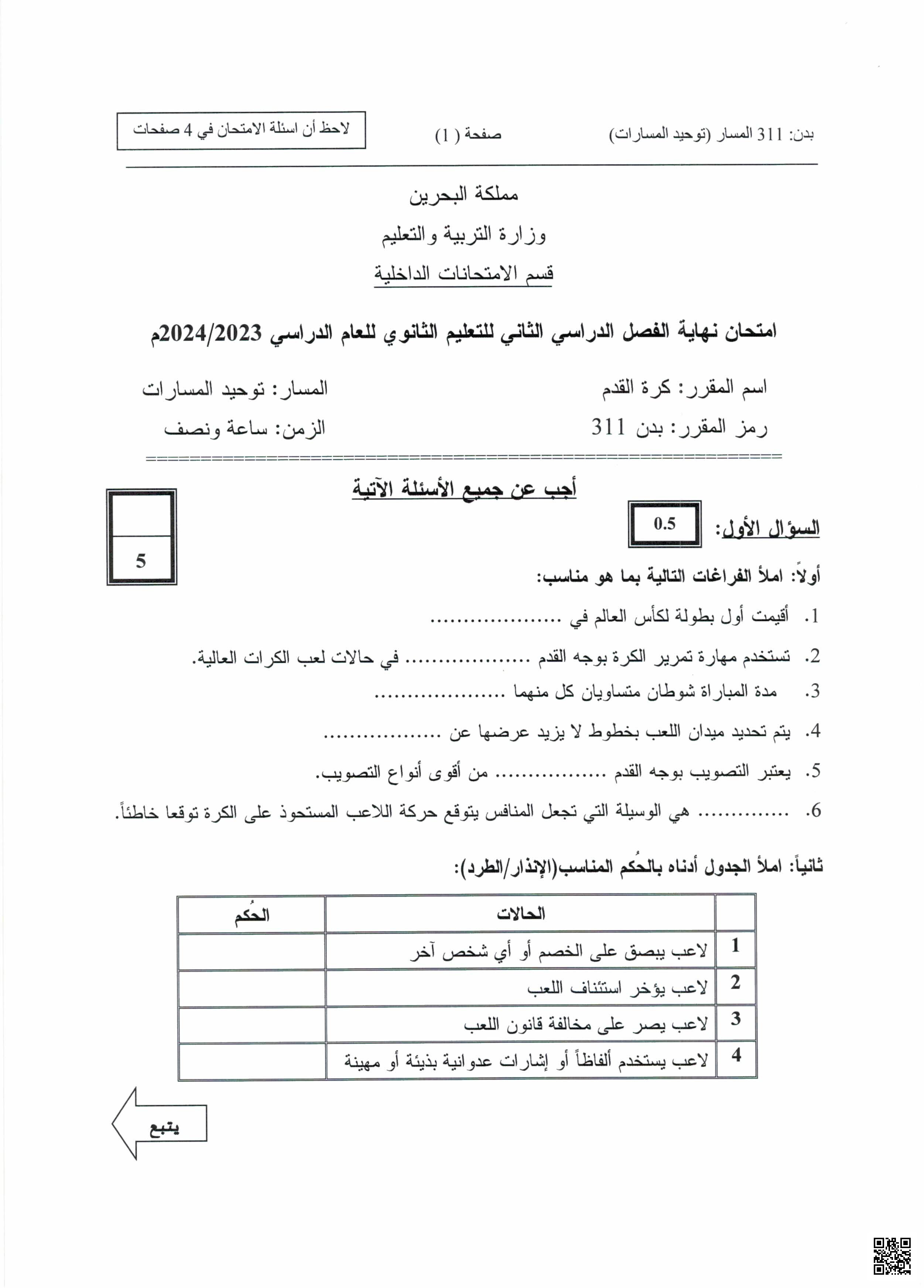 امتحان نهاية الفصل الثاني بدن 311 كرة القدم - بدن - الصف الصف الثالث الثانوي - الفصل الفصل الثاني