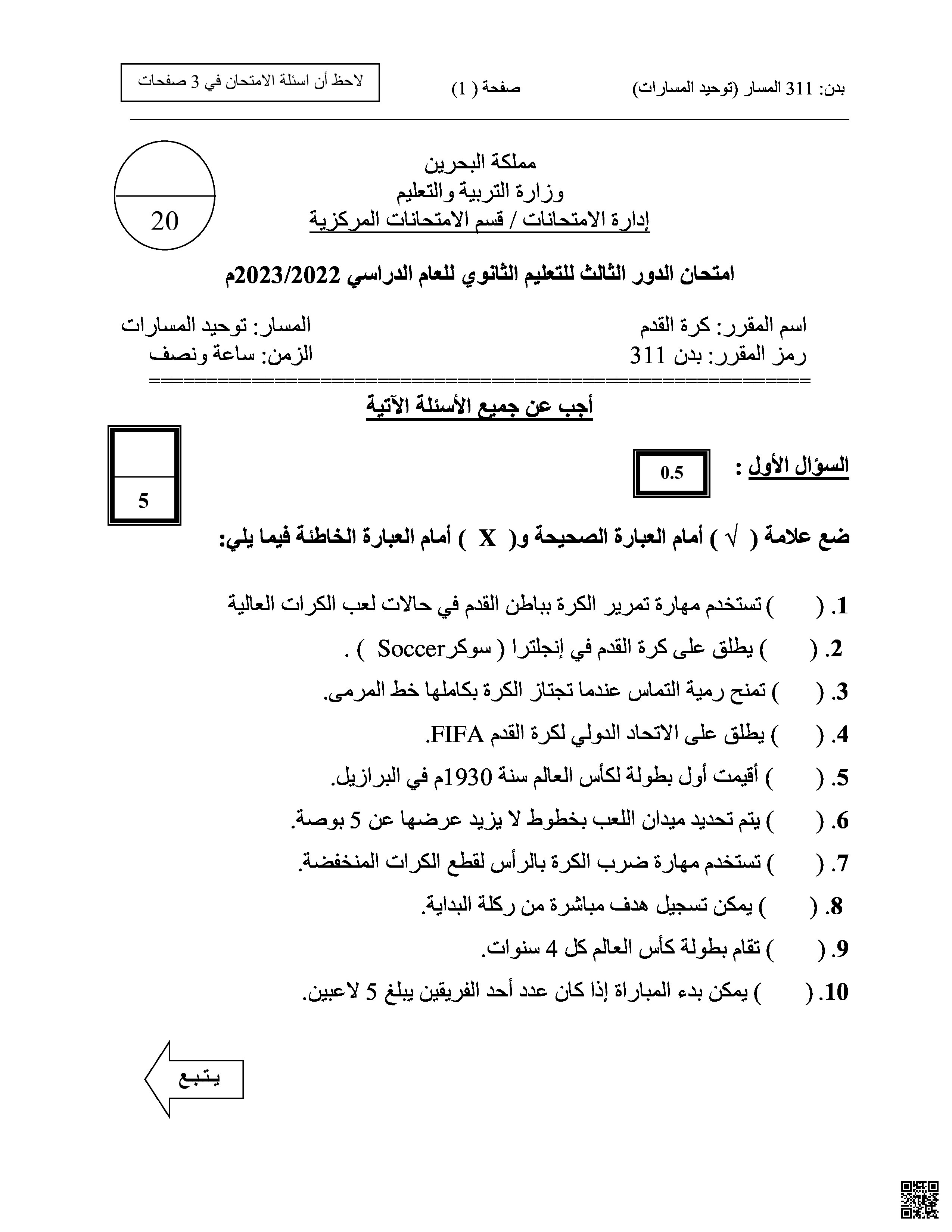 امتحان نهاية الفصل الثاني بدن 311 كرة القدم - بدن - الصف الصف الثالث الثانوي - الفصل الفصل الثاني
