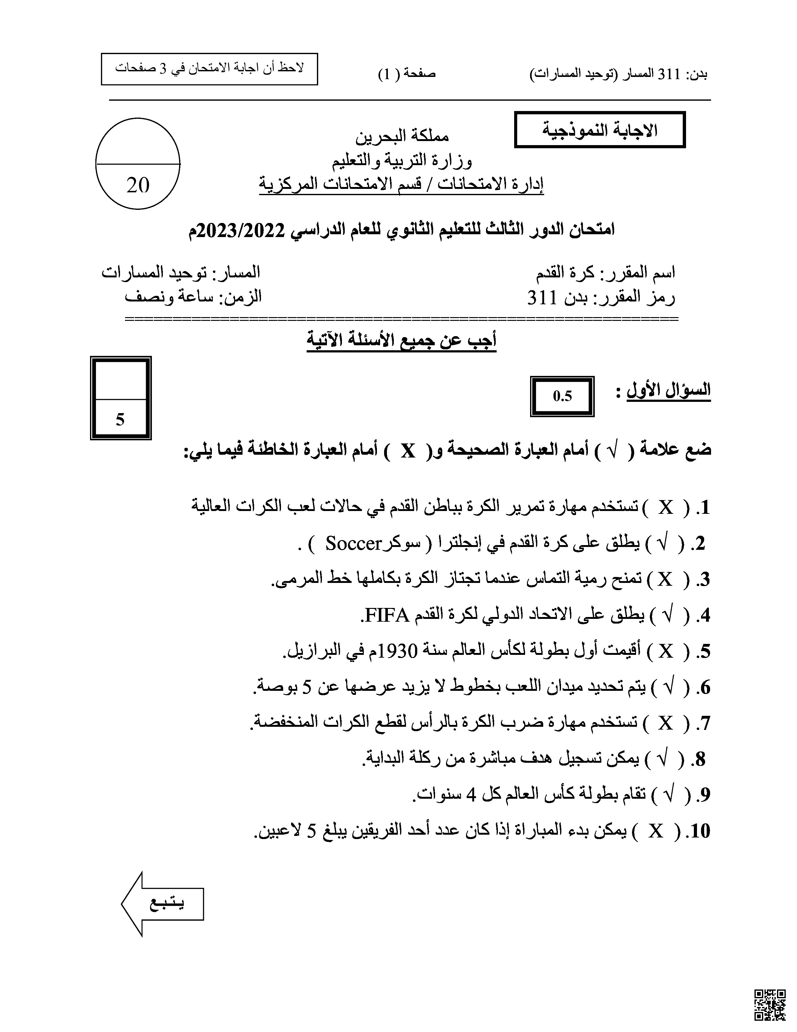 امتحان نهاية الدور الثالث كرة القدم 311 كرة القدم - بدن - الصف الصف الثالث الثانوي - الفصل الفصل الثاني