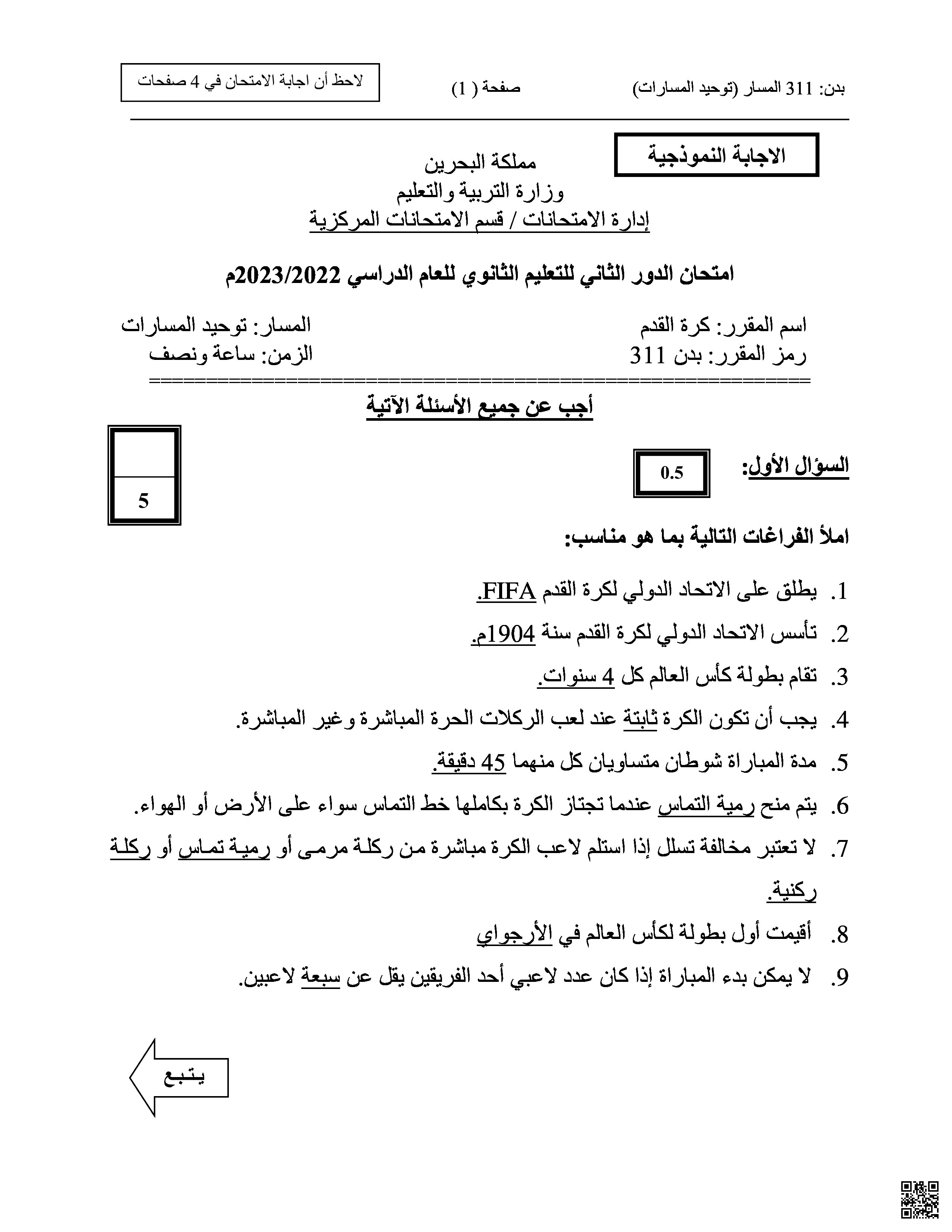امتحان نهاية الدور الثاني - بدن - الصف الصف الثالث الثانوي - الفصل الفصل الثاني