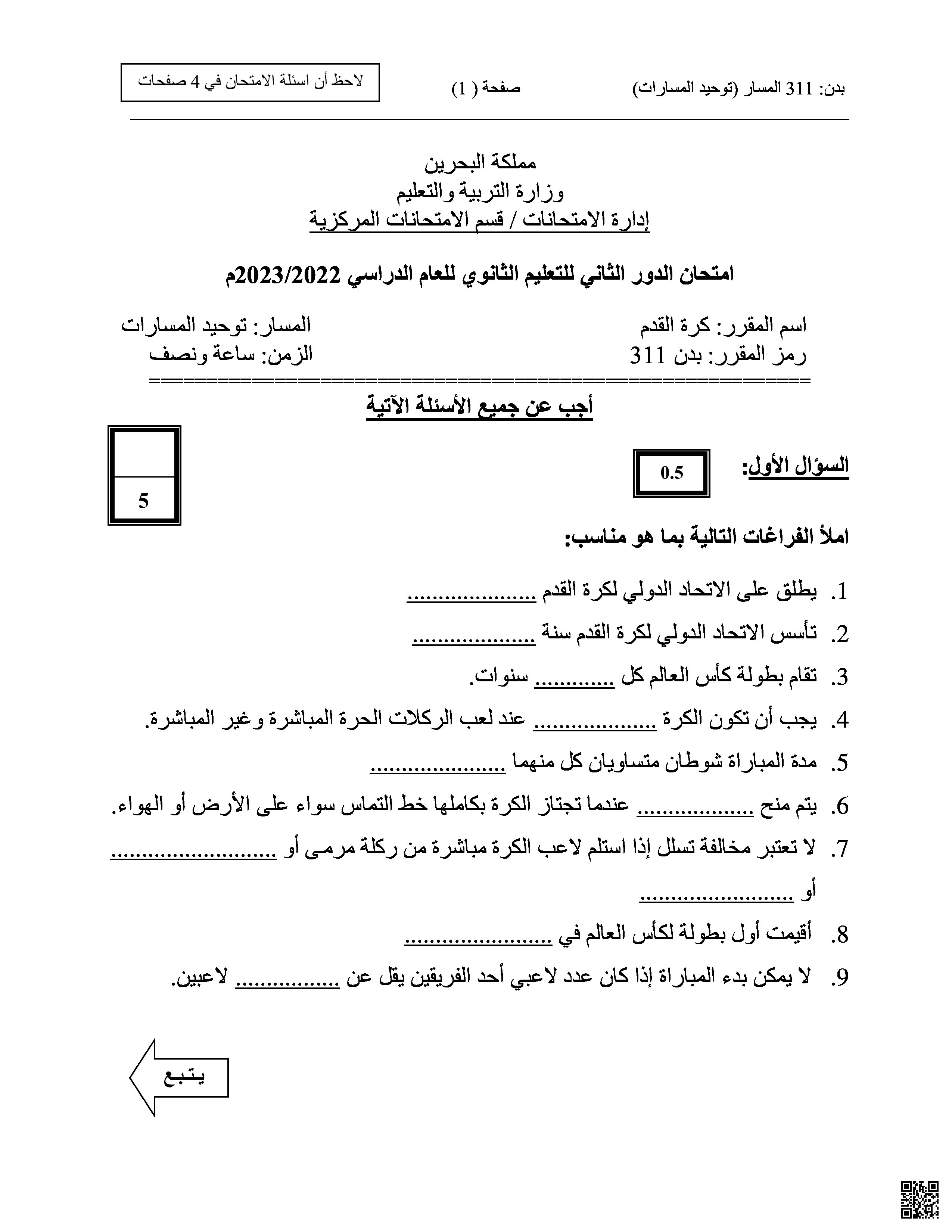 امتحان نهاية الفصل الثاني - بدن - الصف الصف الثالث الثانوي - الفصل الفصل الثاني