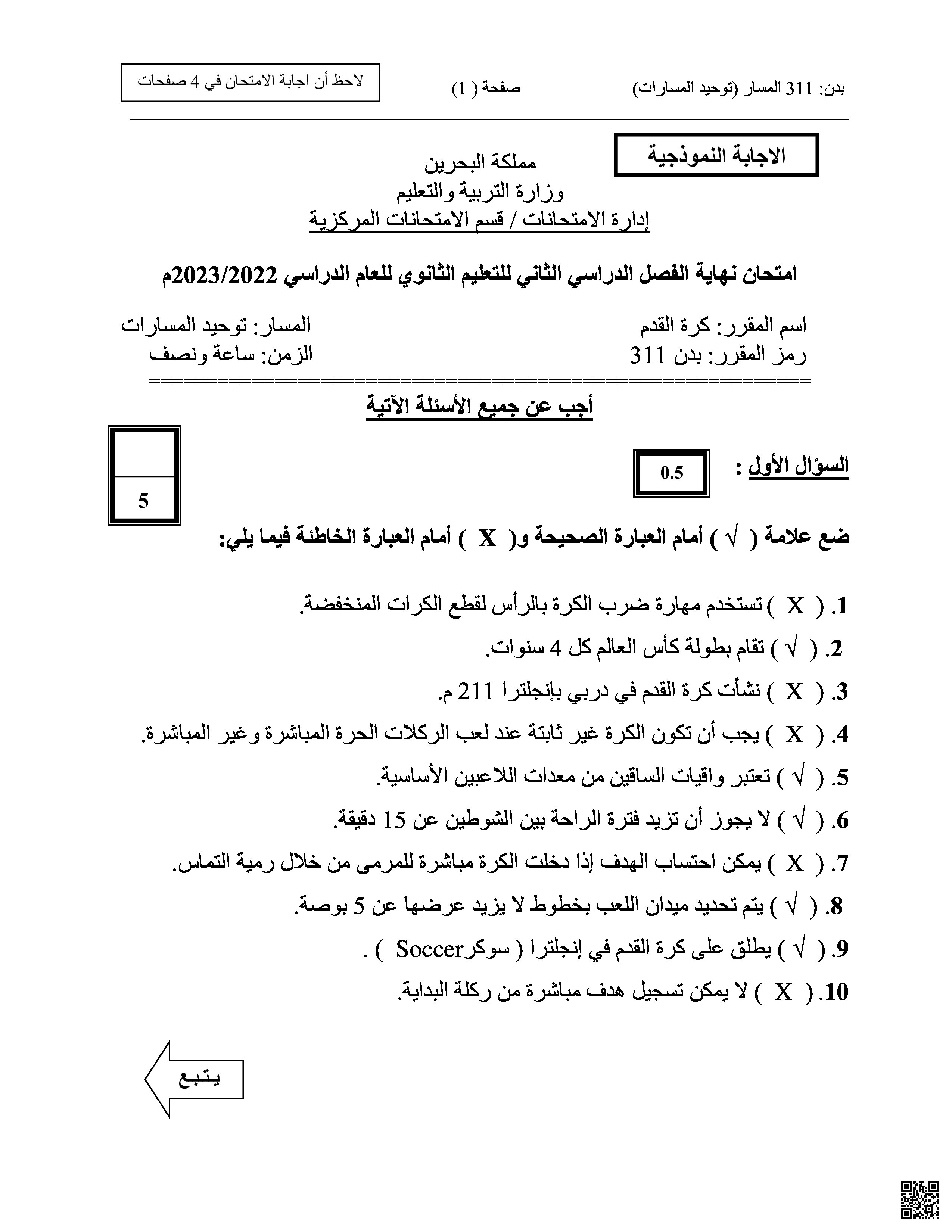 امتحان نهاية الفصل الثاني - بدن - الصف الصف الثالث الثانوي - الفصل الفصل الثاني