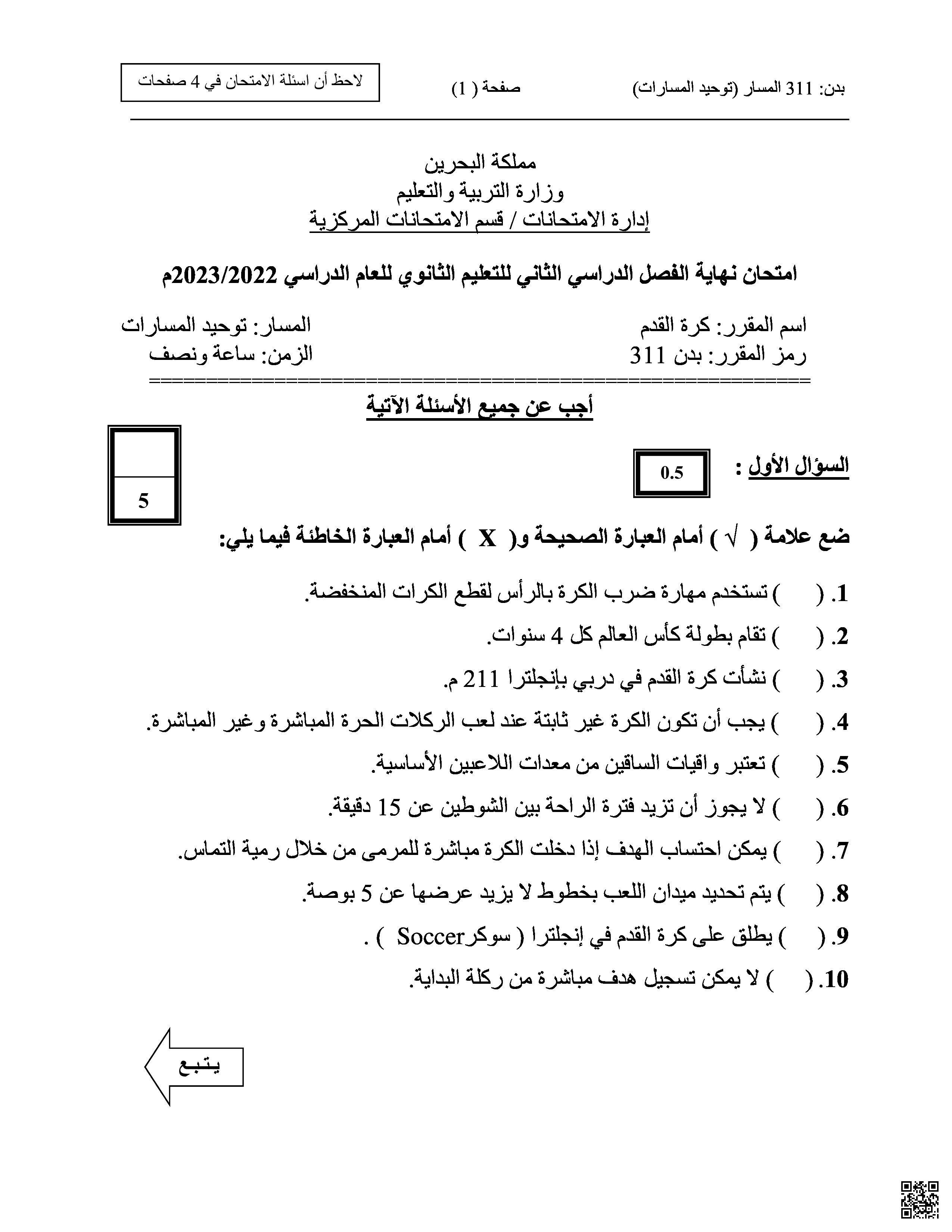 نموذج الإجابة لامتحان نهاية الفصل الثاني مقرر بدن 311 - بدن - الصف الصف الثالث الثانوي - الفصل الفصل الثاني