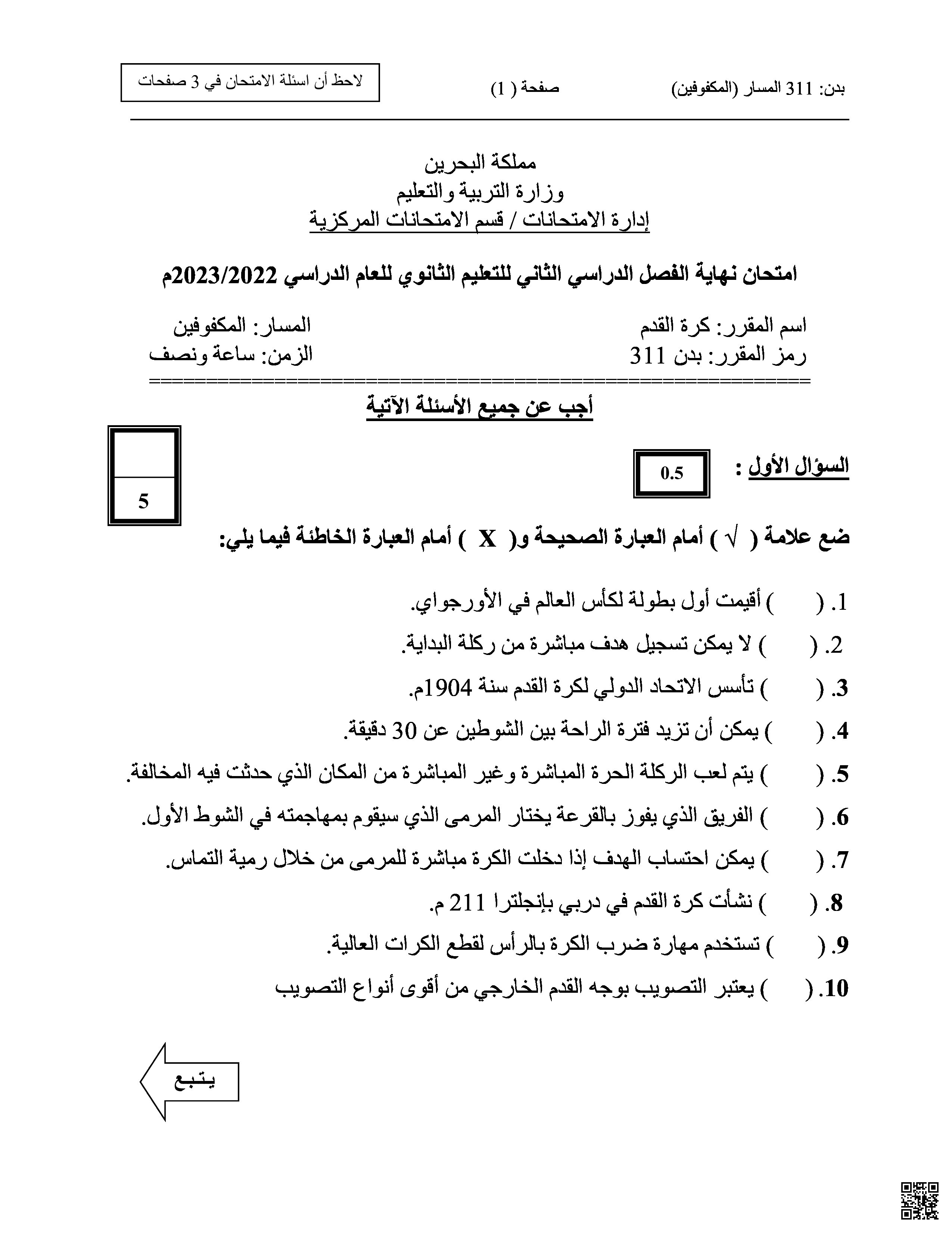 نموذج امتحان نهاية الفصل الثاني - بدن - الصف الصف الثالث الثانوي - الفصل الفصل الثاني