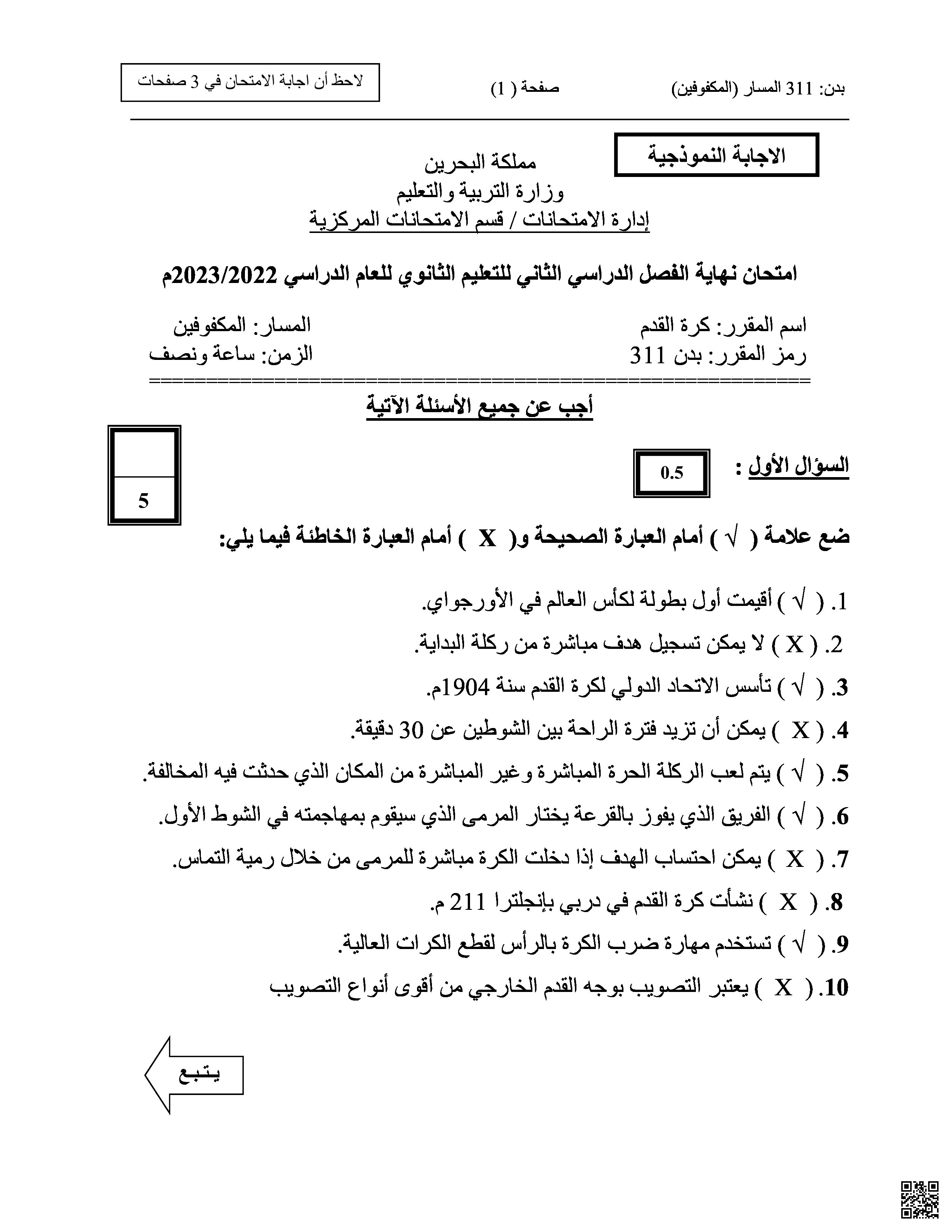 نموذج إجابة لامتحان نهاية الفصل الثاني - بدن - الصف الصف الثالث الثانوي - الفصل الفصل الثاني
