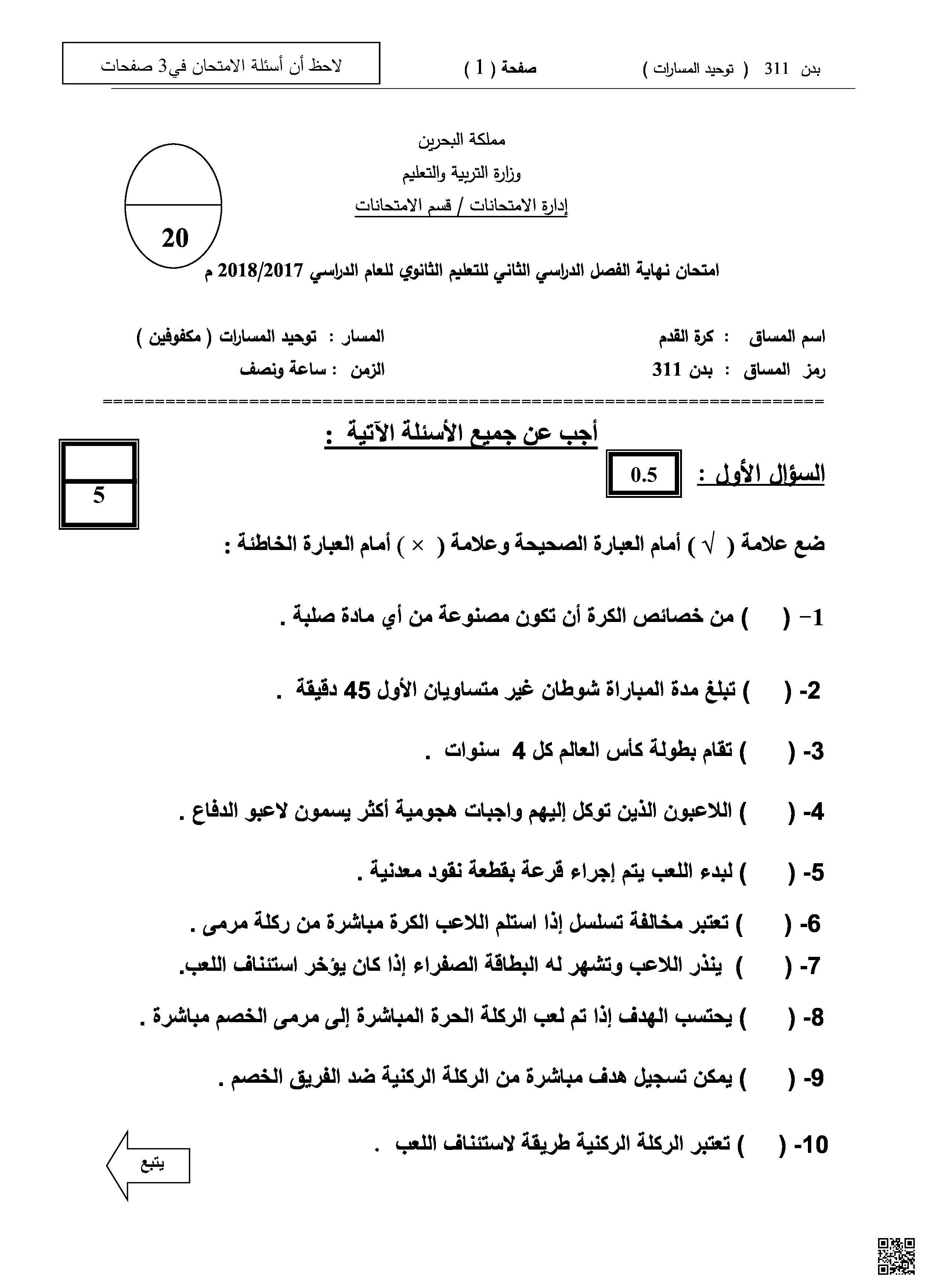 امتحان نهاية الفصل الثاني - بدن - الصف الصف الثالث الثانوي - الفصل الفصل الثاني