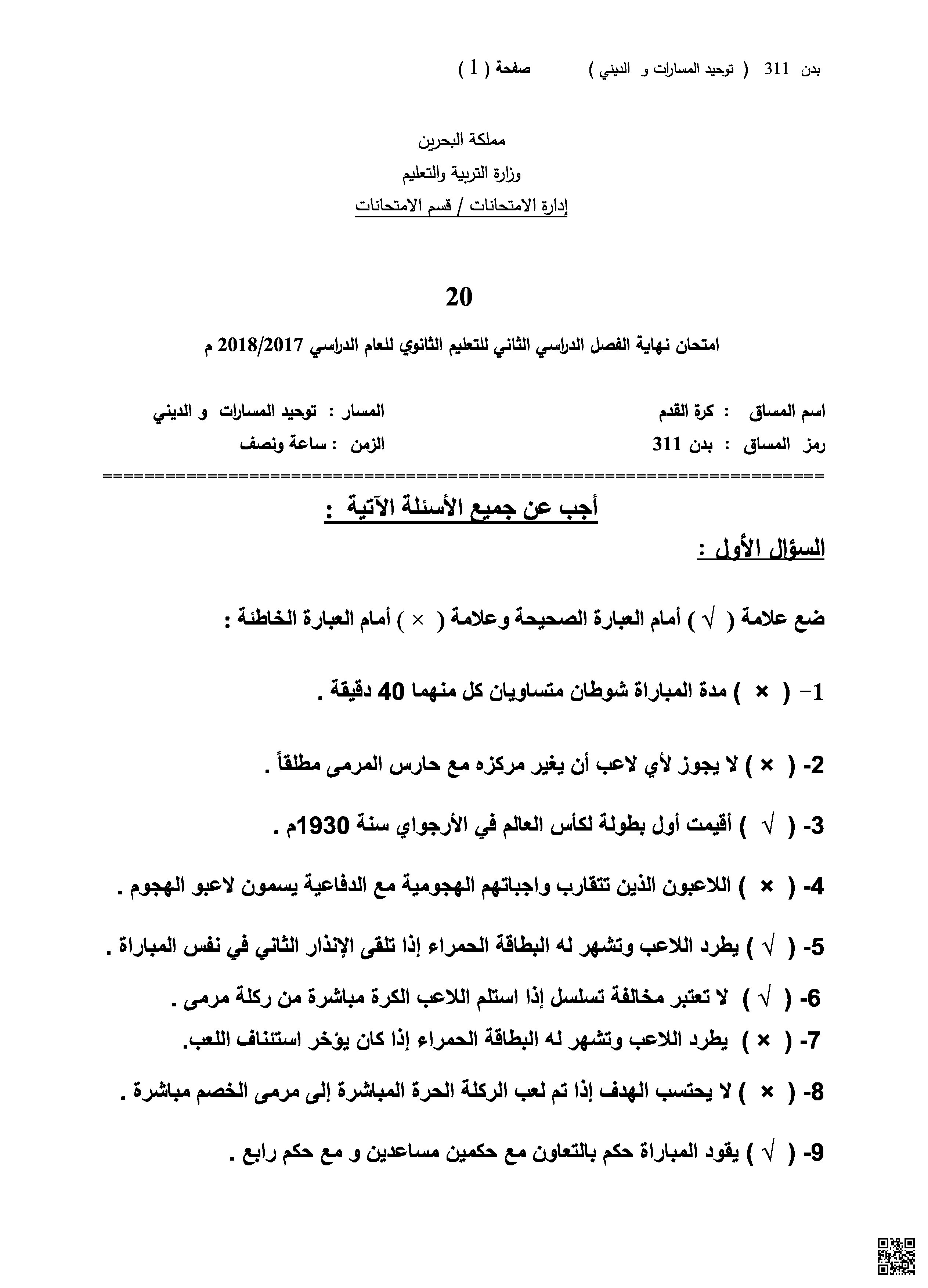 نموذح الإجابة لامتحان نهاية الفصل الثاني - بدن - الصف الصف الثالث الثانوي - الفصل الفصل الثاني