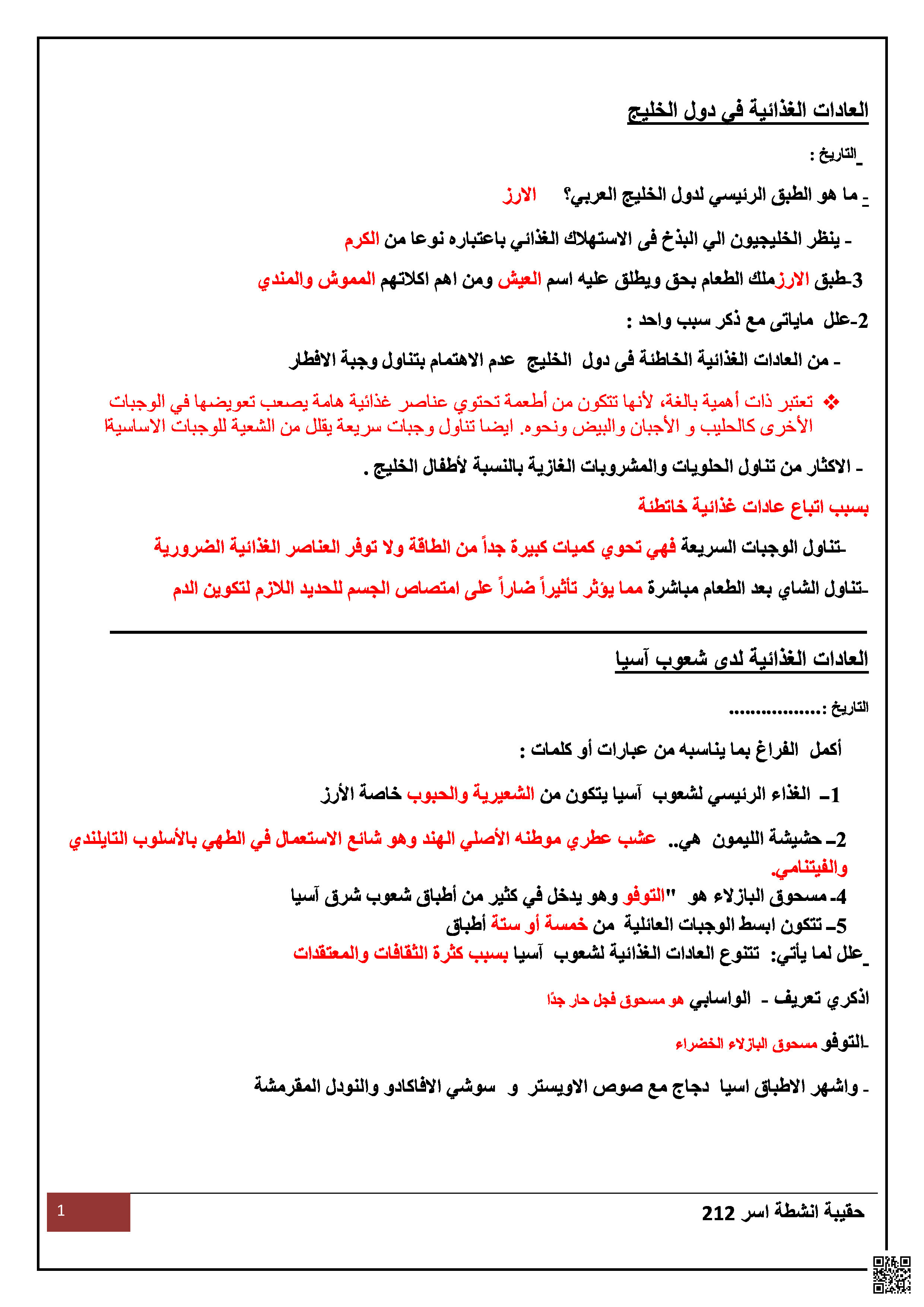 العادات الغذائية حول الشعوب - تربية أسرية - الصف الصف الثالث الثانوي - الفصل الفصل الثاني