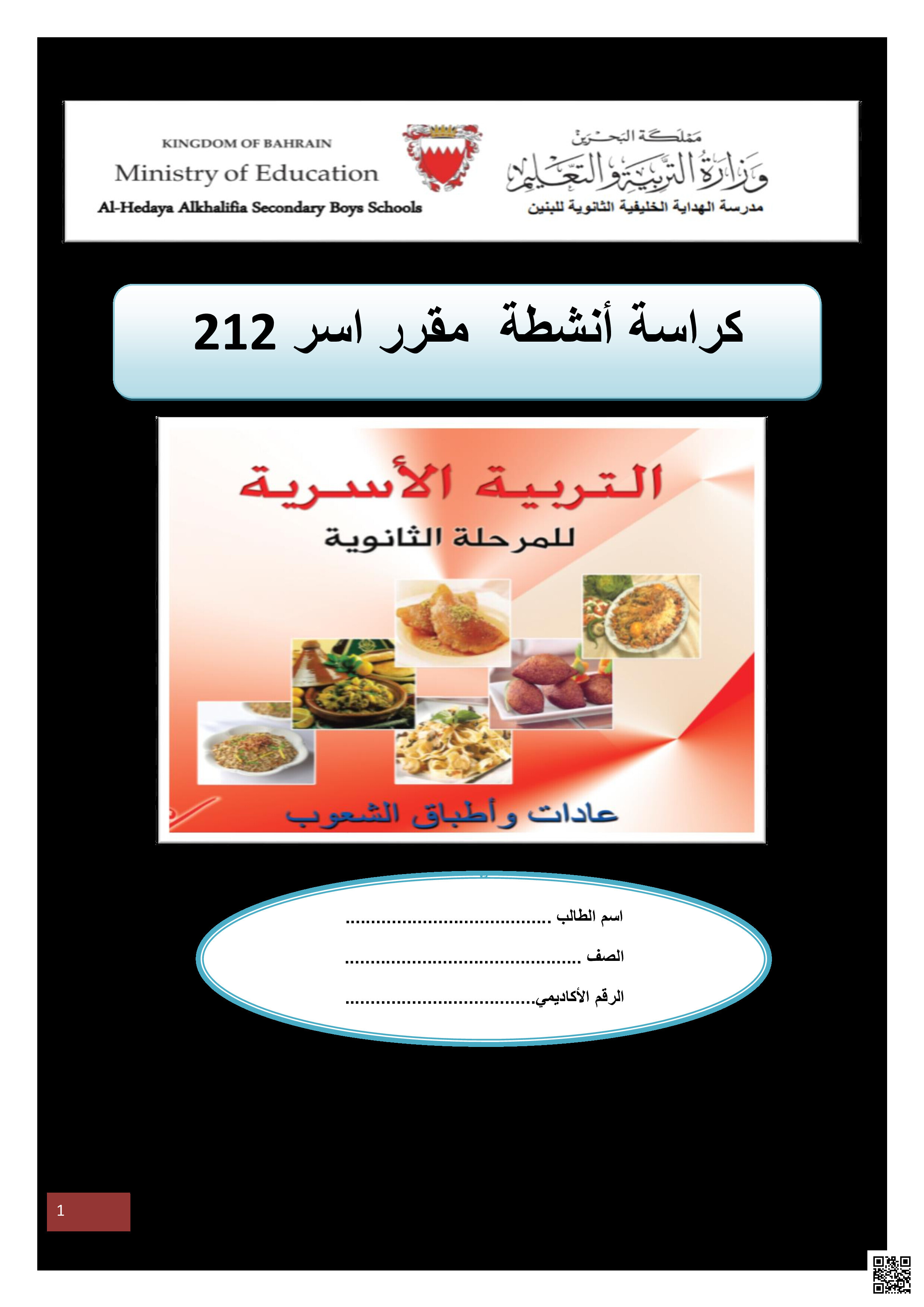 كراسة أنشطة مقرر أجا 212 مع الإجابات - تربية أسرية - الصف الصف الثالث الثانوي - الفصل الفصل الثاني