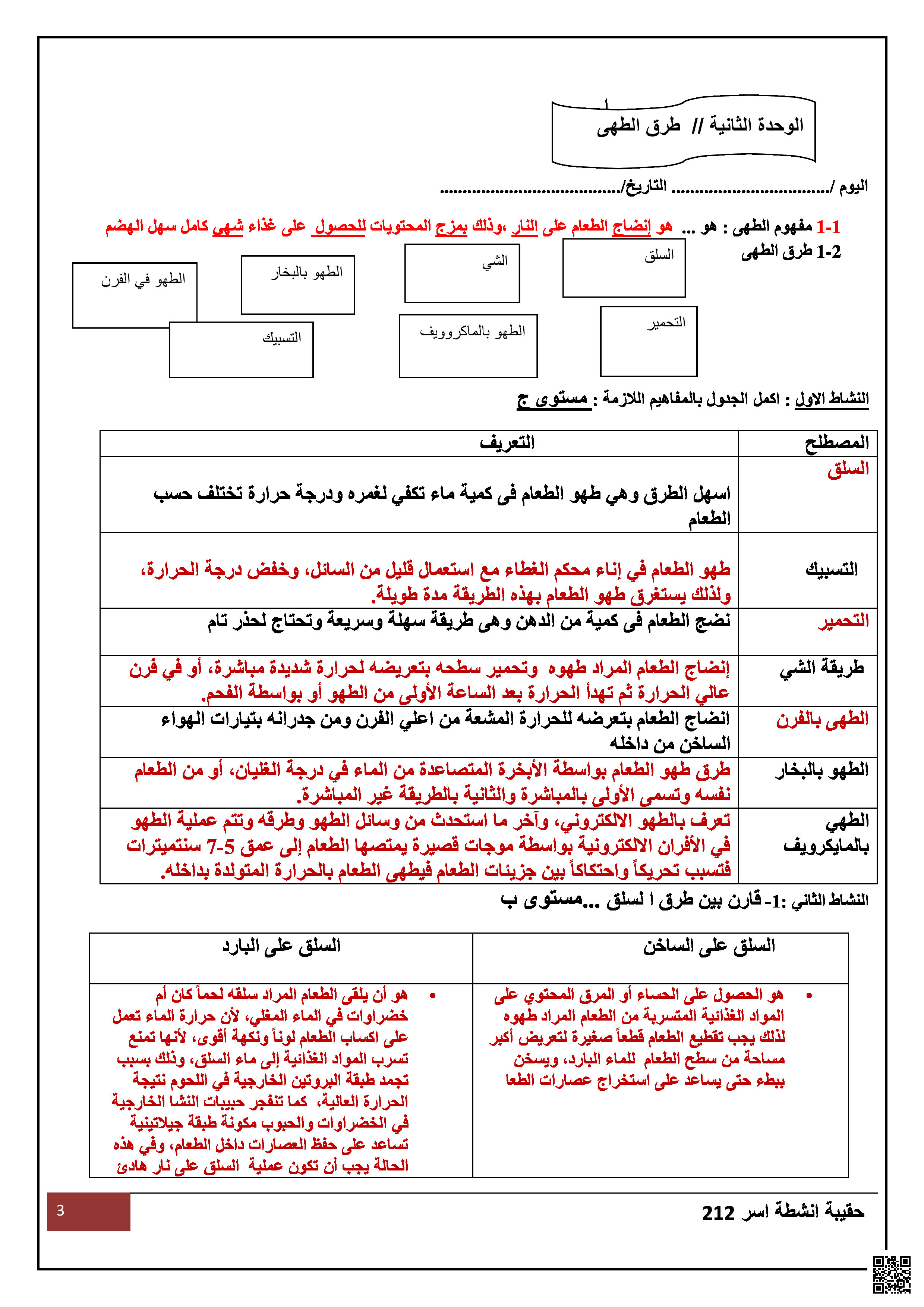 إجابة طرق الطهي و البدائل - تربية أسرية - الصف الصف الثالث الثانوي - الفصل الفصل الثاني
