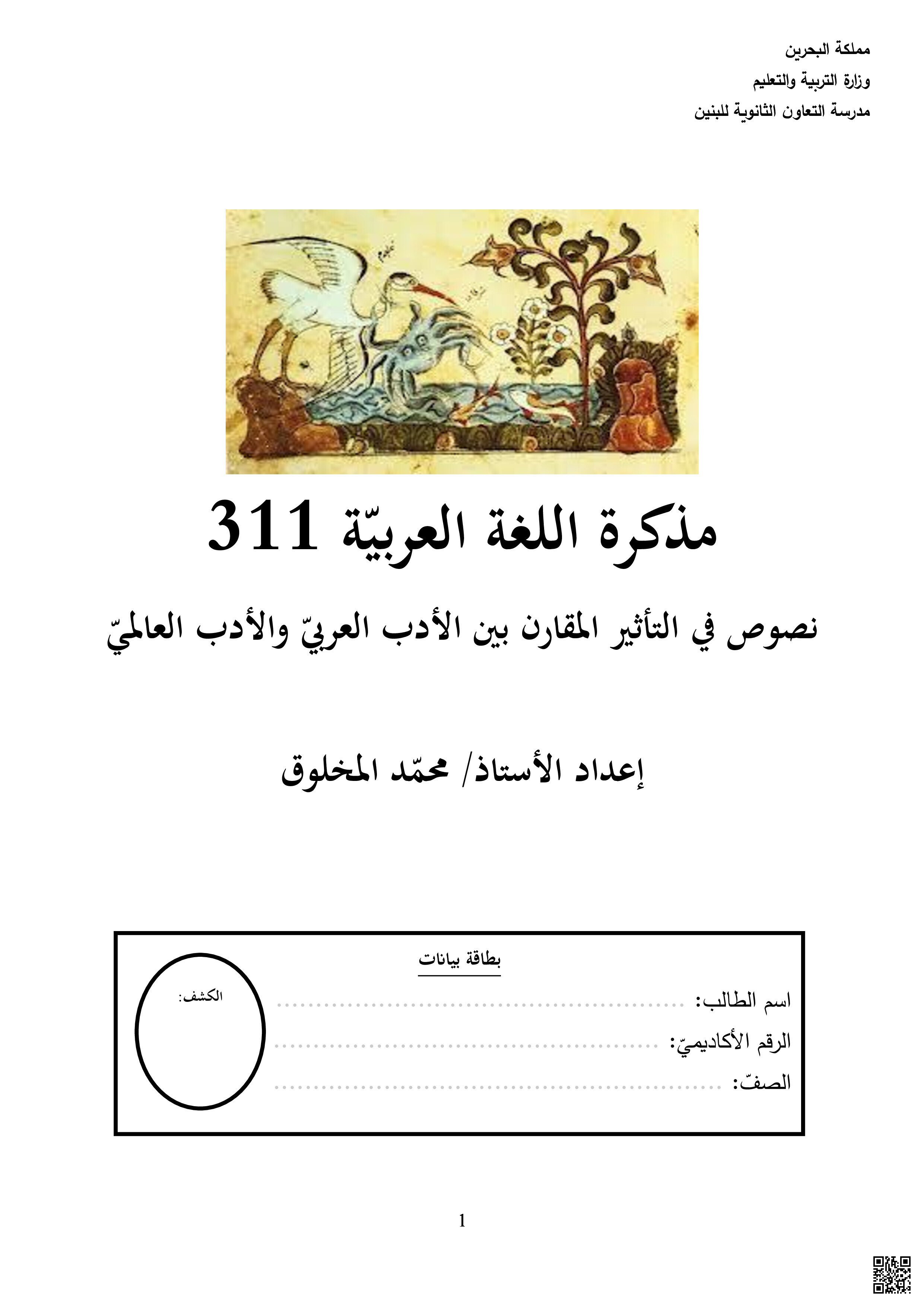 ملزمة عرب 311 - لغة عربية - الصف الصف الثالث الثانوي - الفصل الفصل الثاني