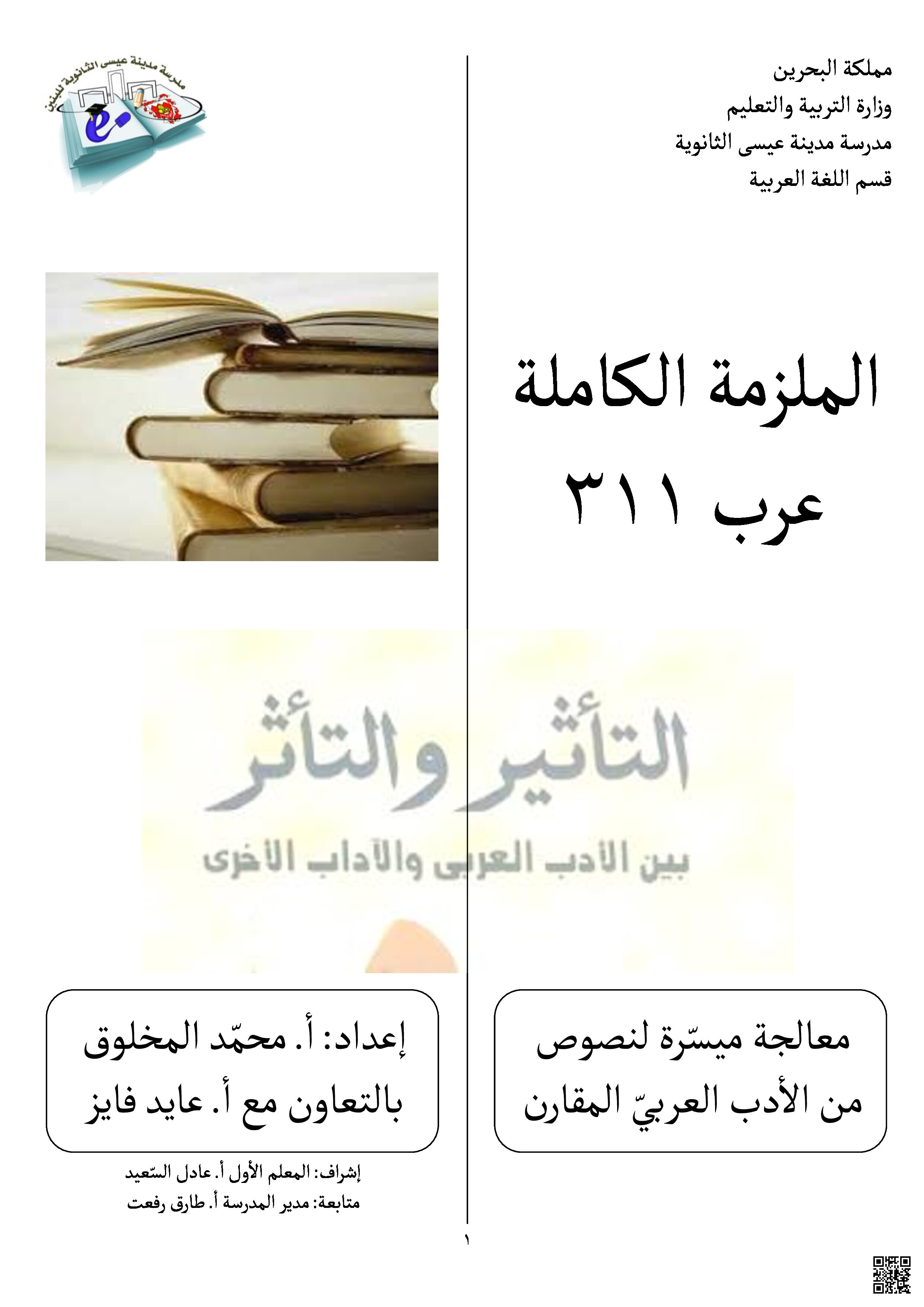 ملزمة عرب 311 - لغة عربية - الصف الصف الثالث الثانوي - الفصل الفصل الثاني