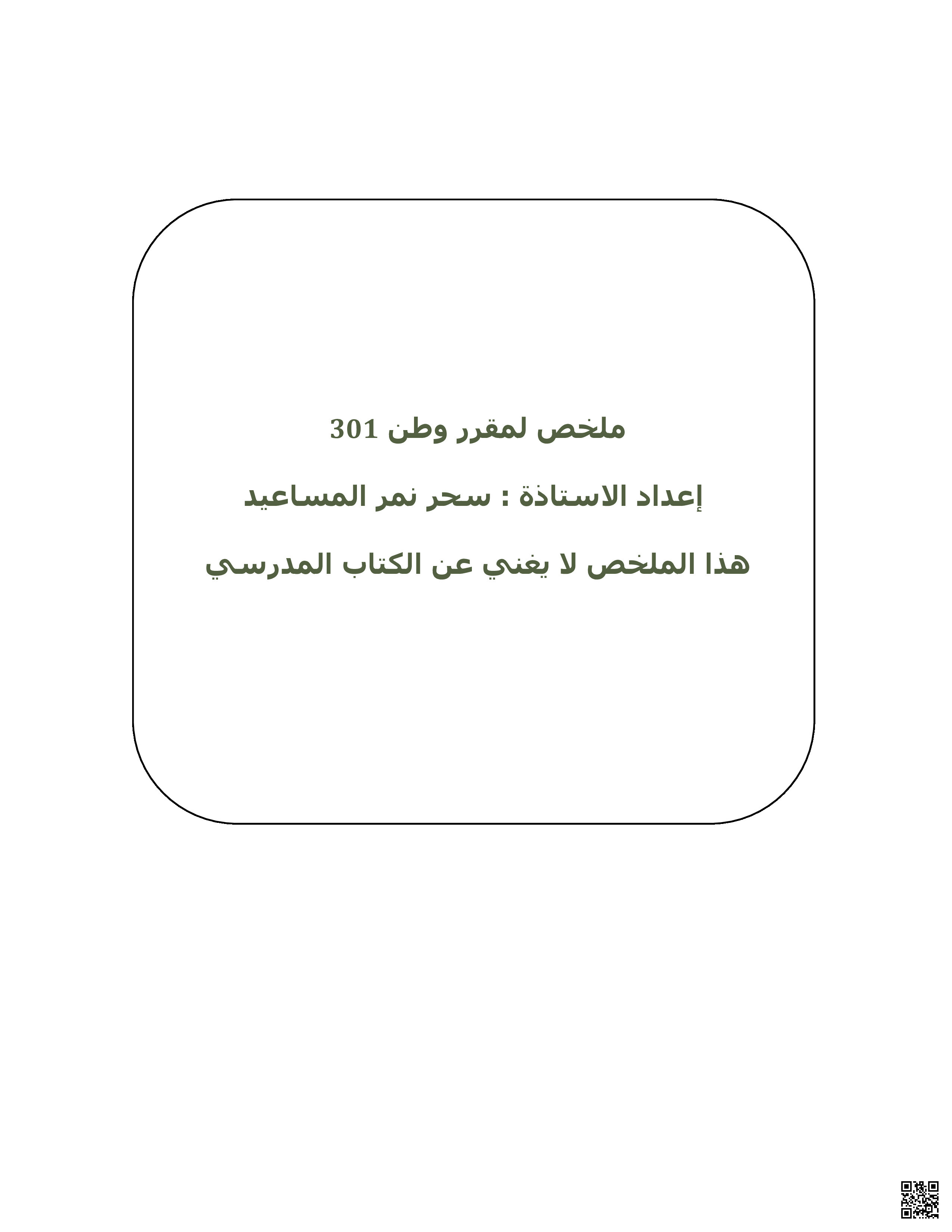 الملخص الكامل وطن 301 - تربية للمواطنة - الصف الصف الثالث الثانوي - الفصل الفصل الثاني