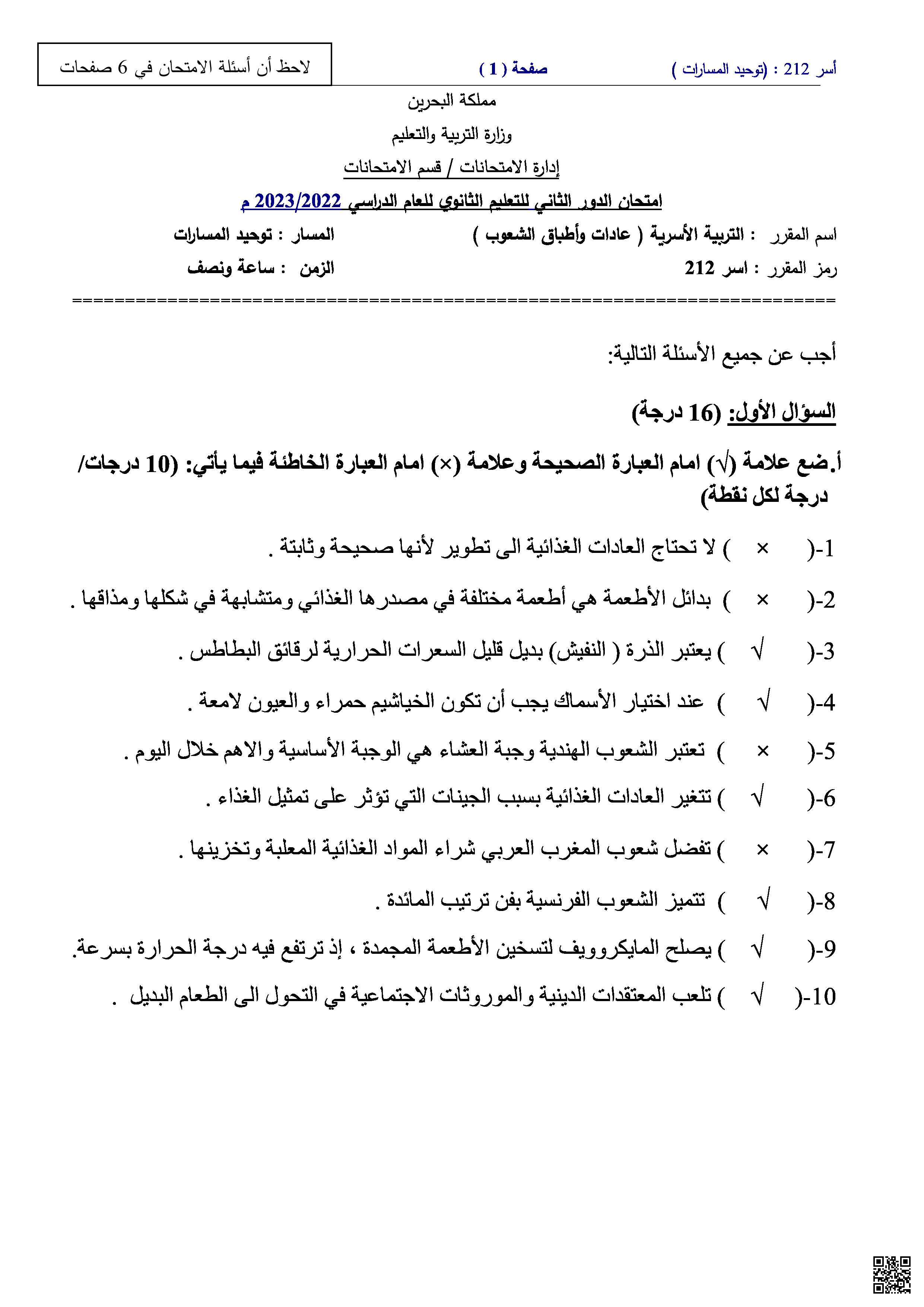 نموذج امتحان نهاية الفصل الثاني - تربية أسرية - الصف الصف الثالث الثانوي - الفصل الفصل الثاني
